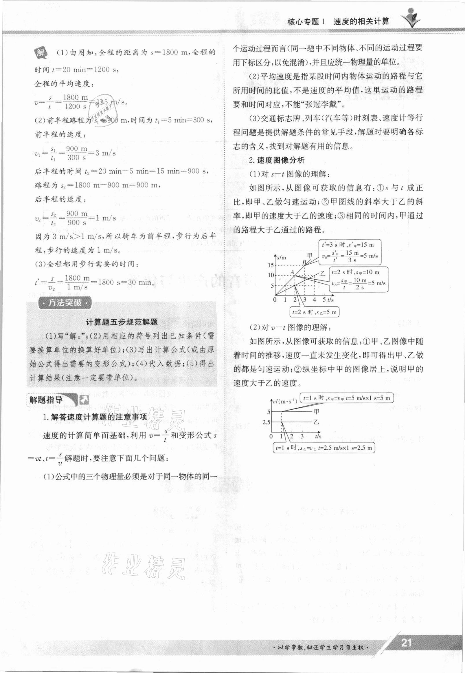 2021年金太阳导学测评八年级物理上册人教版 参考答案第21页