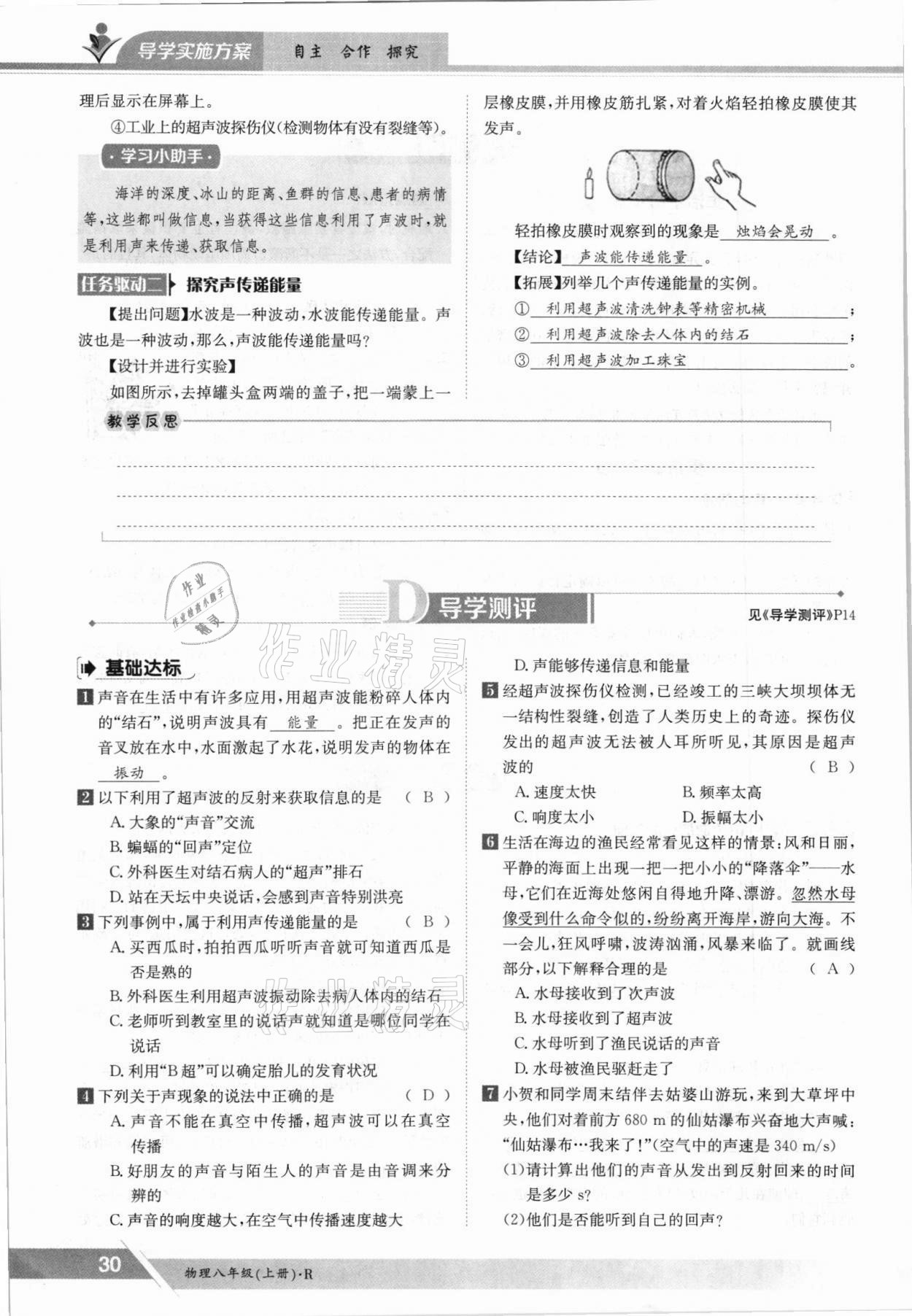 2021年金太阳导学测评八年级物理上册人教版 参考答案第30页