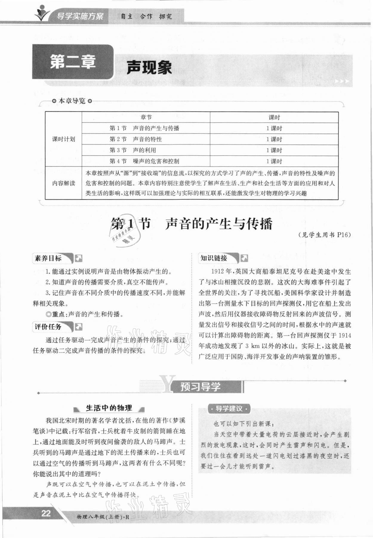 2021年金太阳导学测评八年级物理上册人教版 参考答案第22页