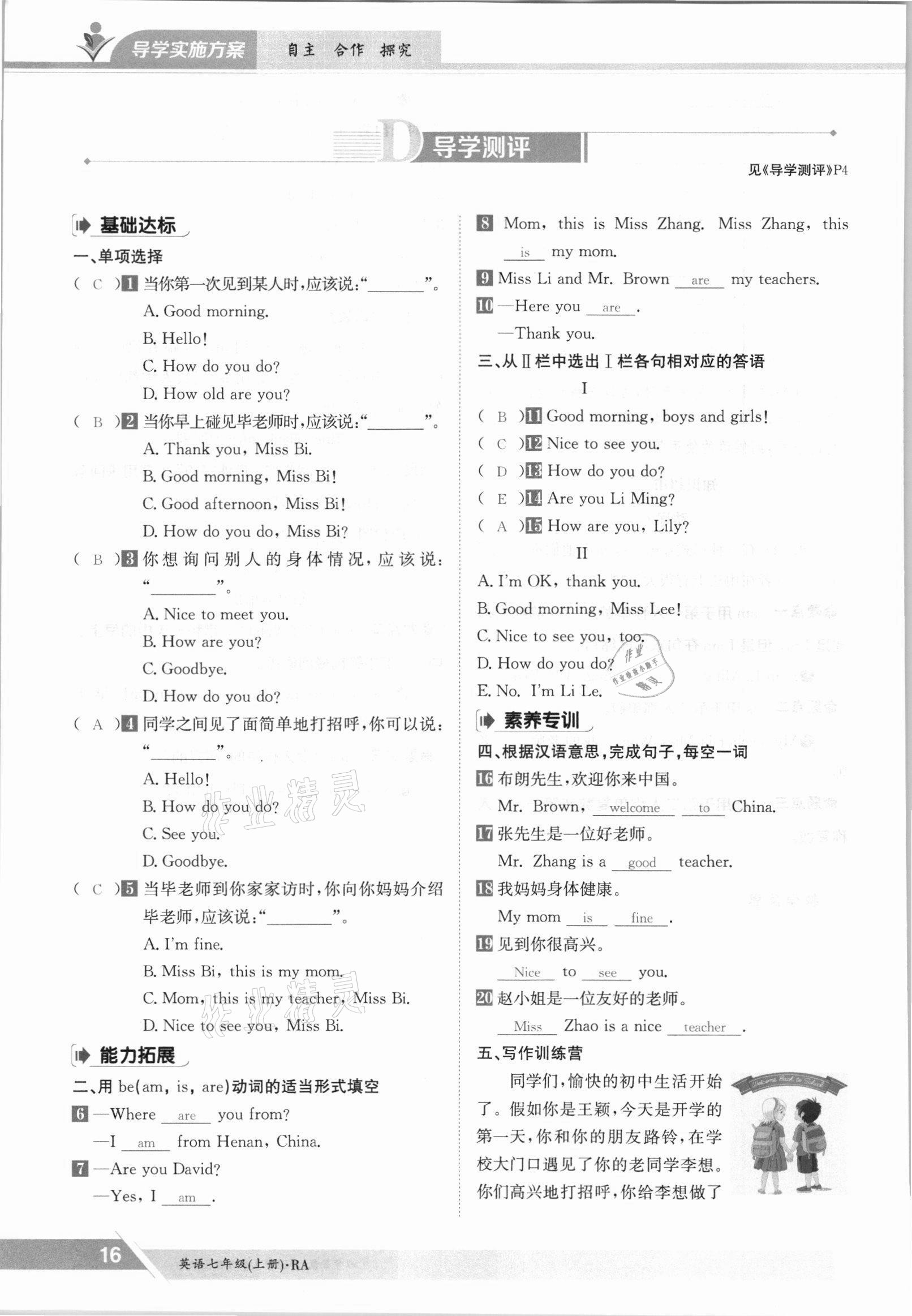 2021年金太阳导学测评七年级英语上册仁爱版 参考答案第16页