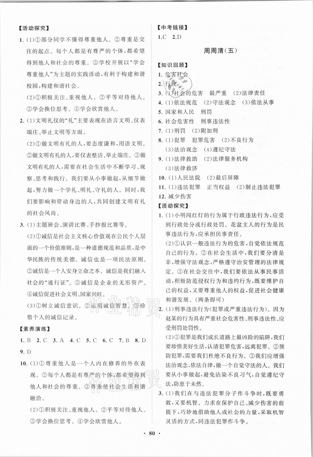 2021年同步练习册分层卷八年级道德与法治上册人教版 第4页