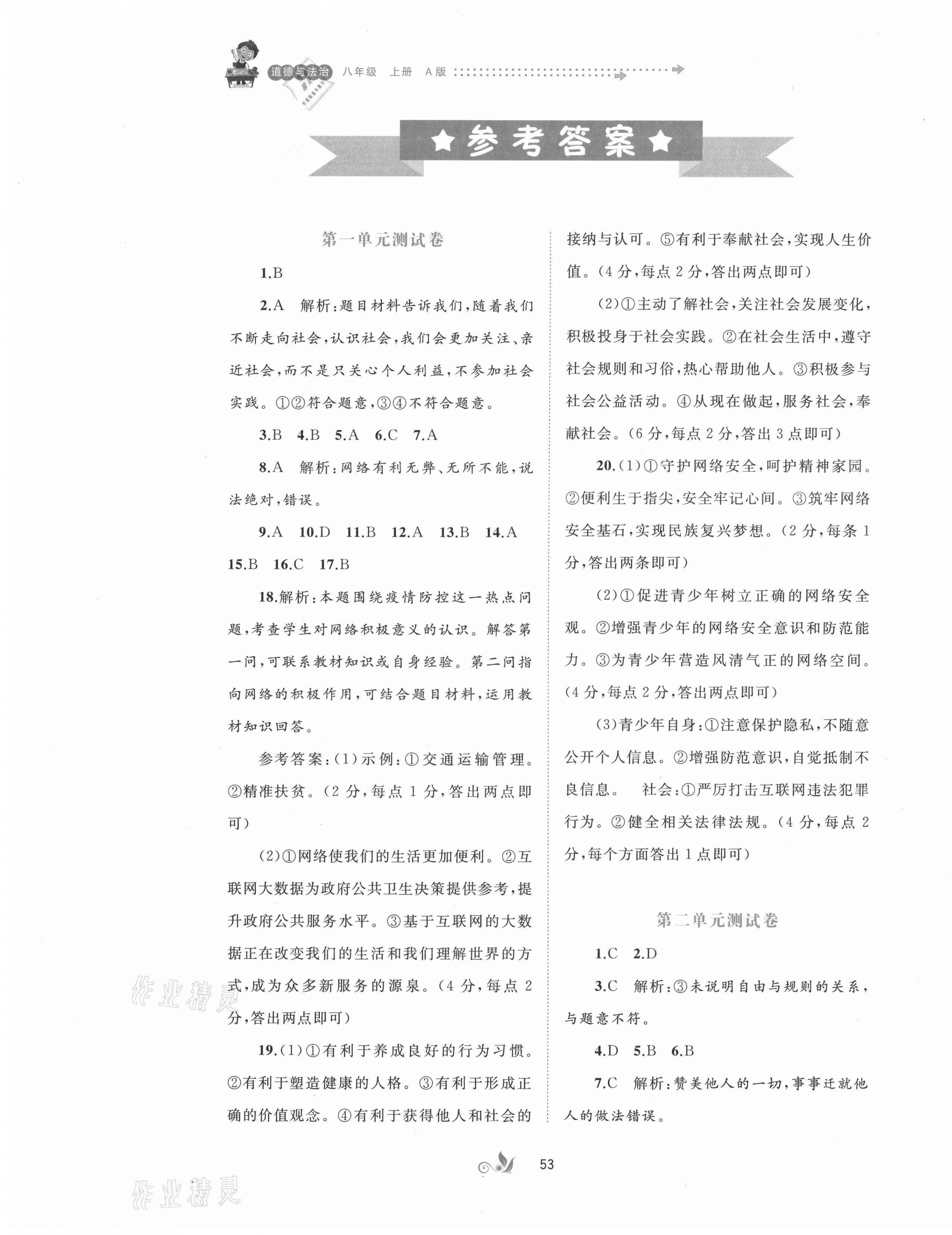 2021年新课程学习与测评单元双测八年级道德与法治上册人教版A版 第1页