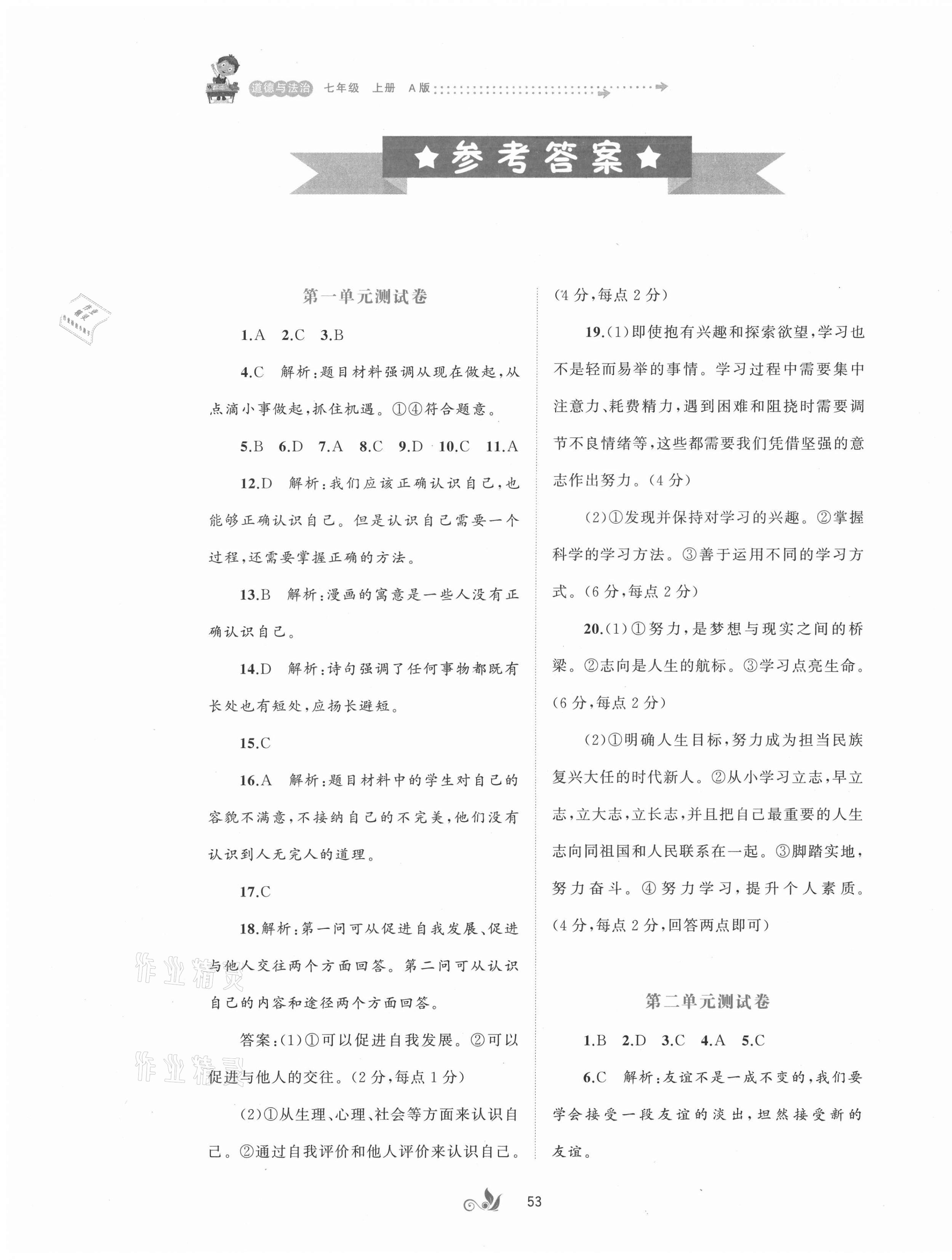 2021年新课程学习与测评单元双测七年级道德与法治上册人教版A版 第1页