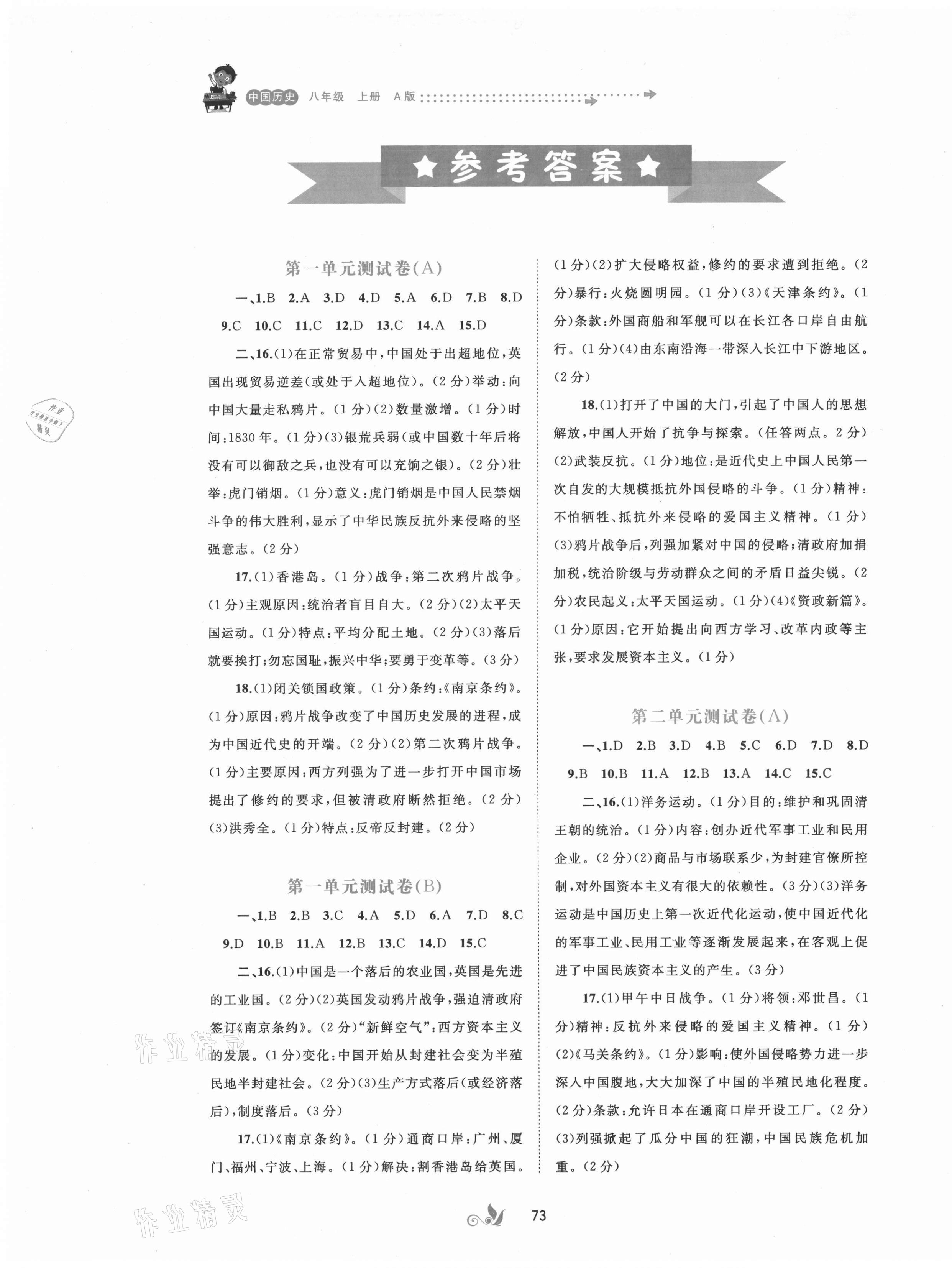 2021年新課程學(xué)習(xí)與測評單元雙測八年級歷史上冊人教版A版 第1頁