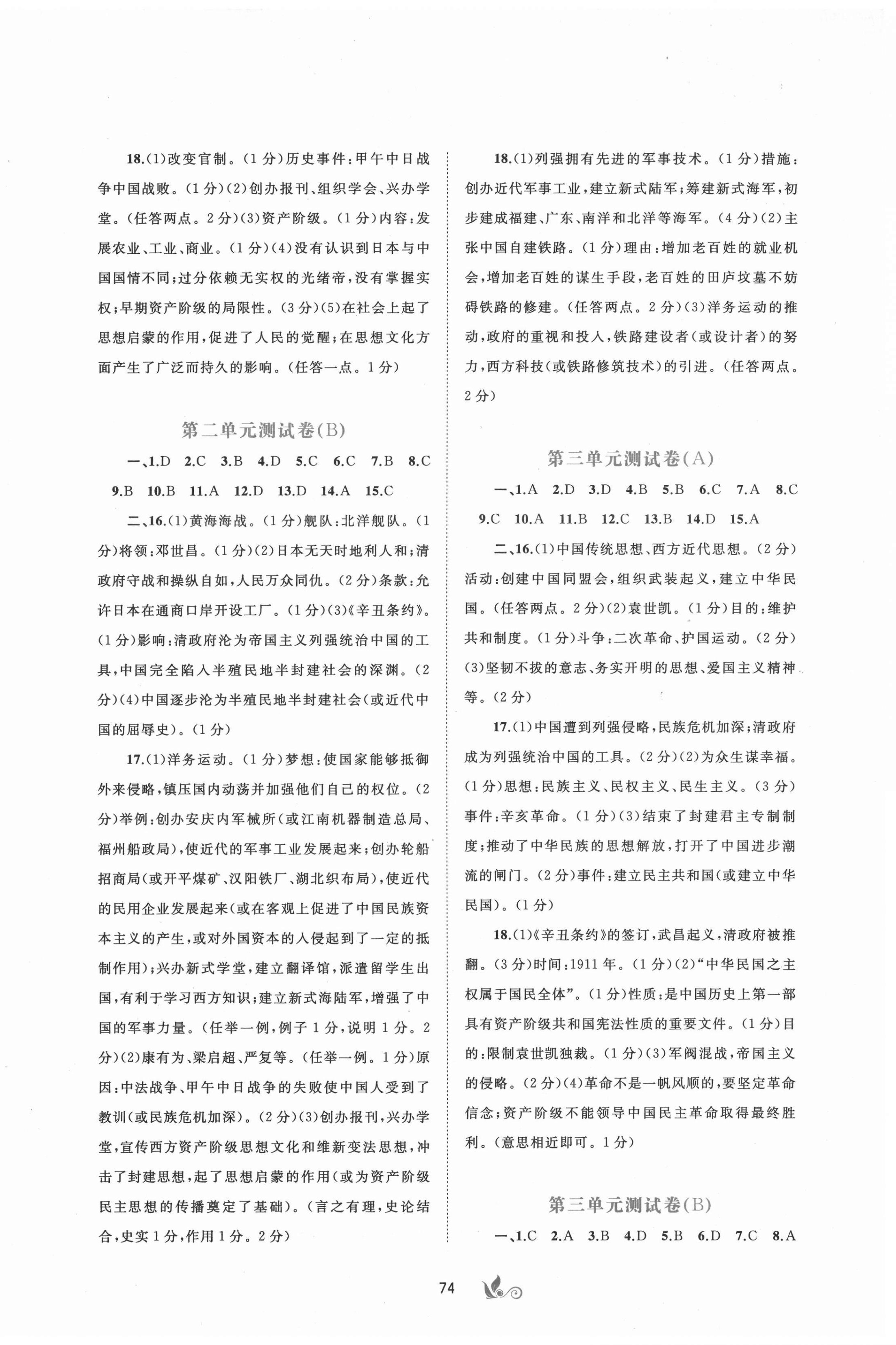 2021年新課程學(xué)習(xí)與測(cè)評(píng)單元雙測(cè)八年級(jí)歷史上冊(cè)人教版A版 第2頁(yè)