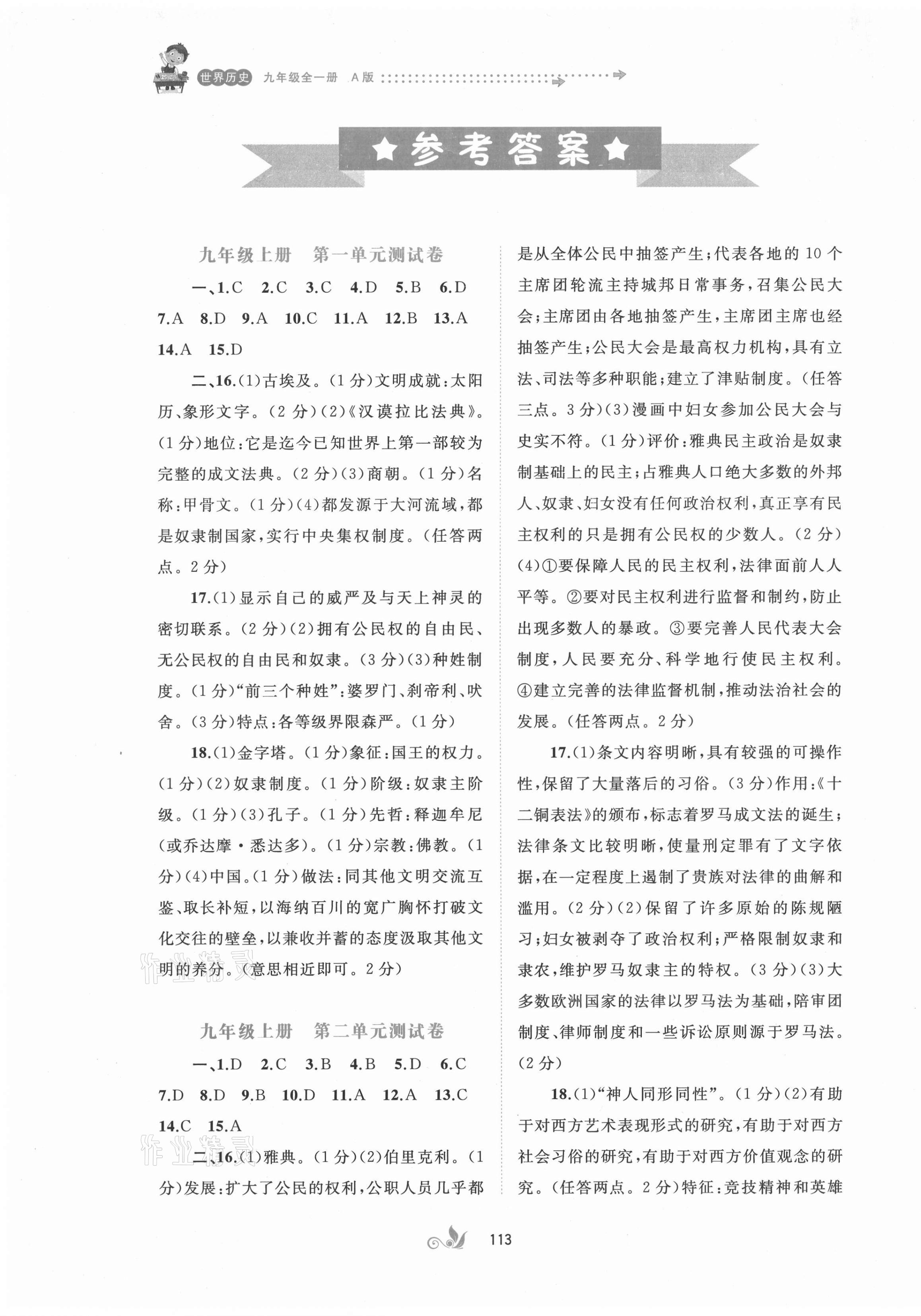 2021年新課程學(xué)習(xí)與測(cè)評(píng)單元雙測(cè)九年級(jí)世界歷史全一冊(cè)人教版A版 第1頁