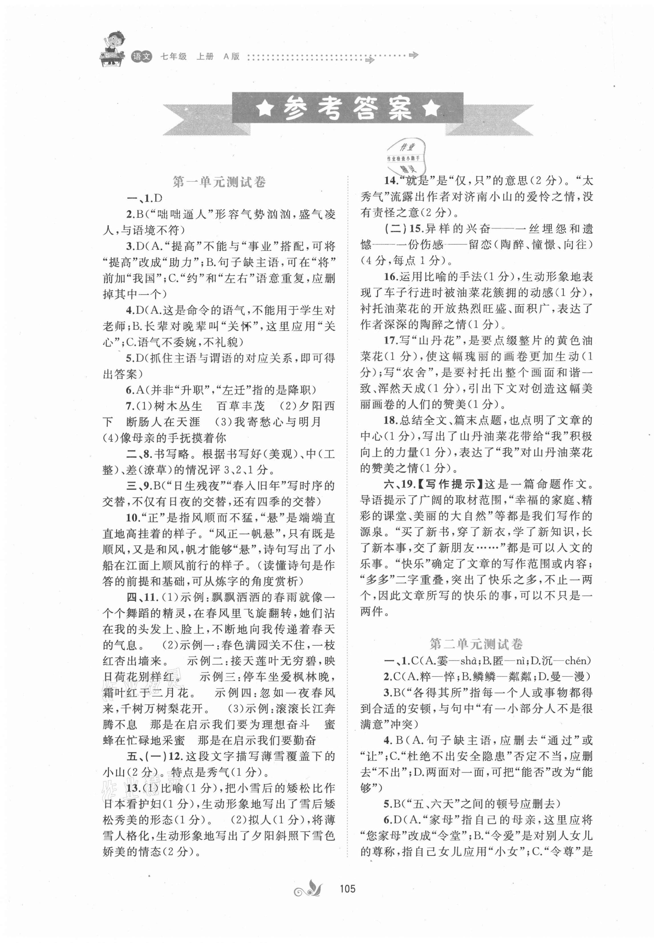 2021年新課程學(xué)習(xí)與測評(píng)單元雙測七年級(jí)語文上冊(cè)人教版A版 第1頁