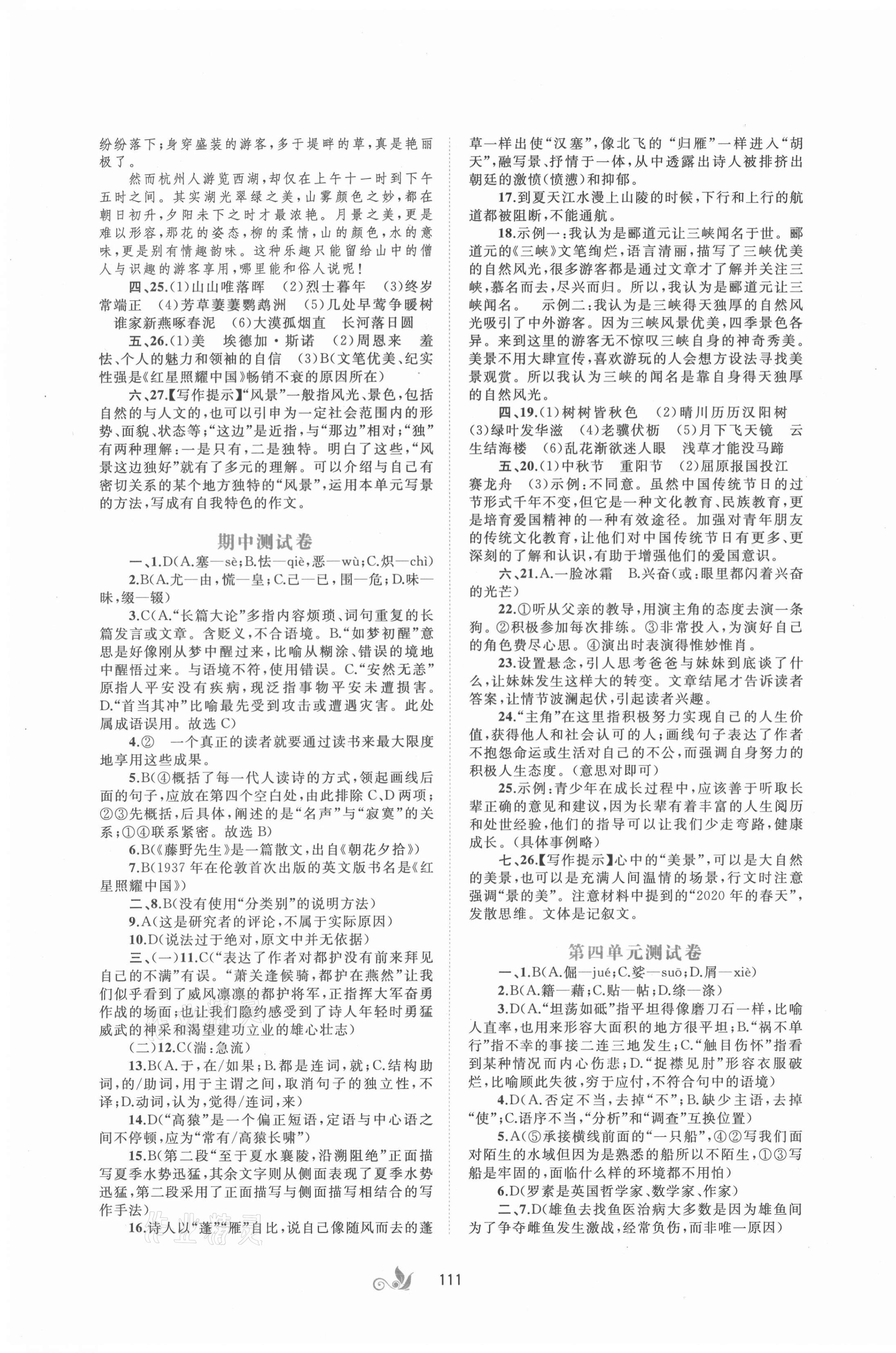 2021年新課程學(xué)習(xí)與測(cè)評(píng)單元雙測(cè)八年級(jí)語(yǔ)文上冊(cè)人教版A版 第3頁(yè)