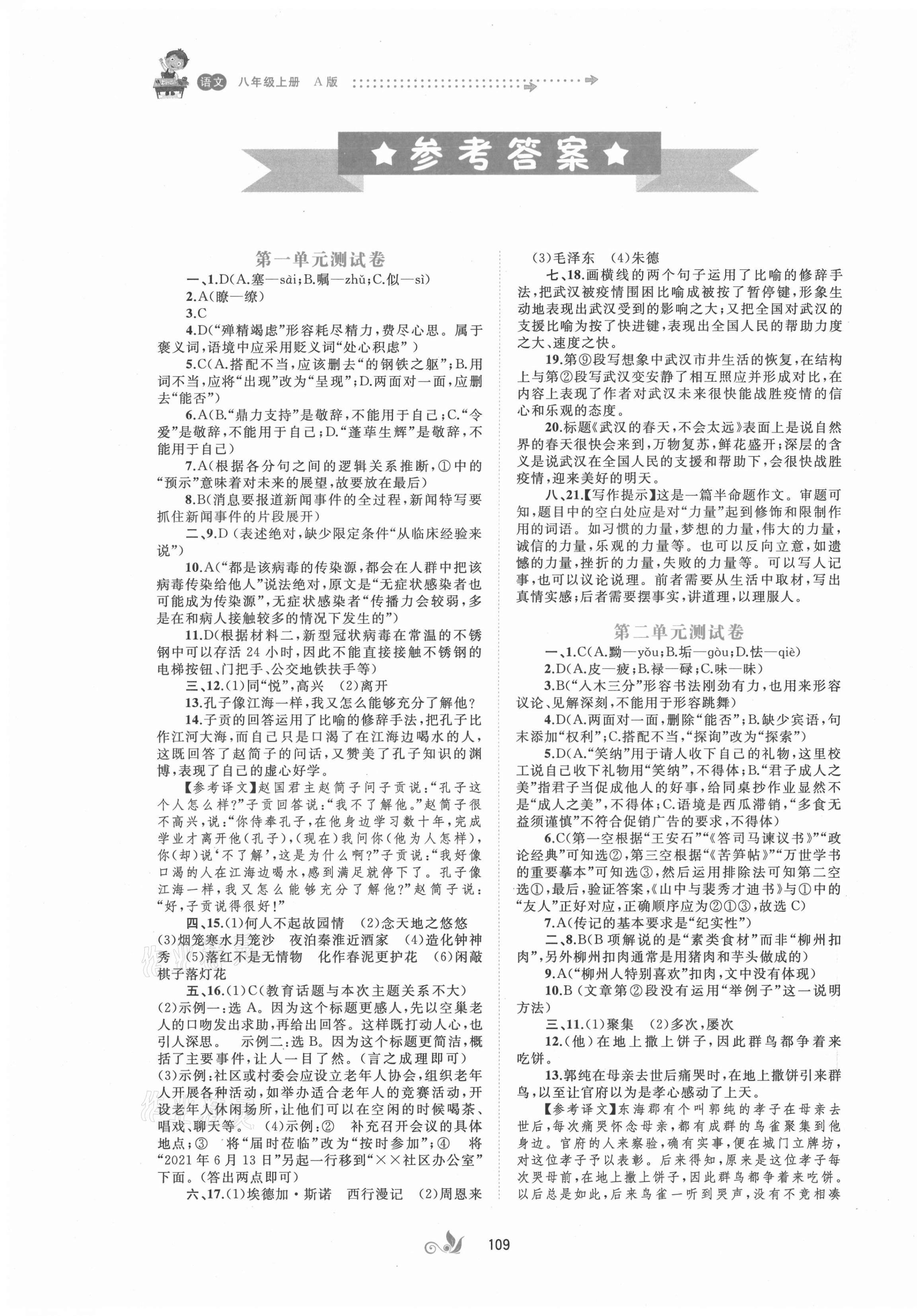 2021年新课程学习与测评单元双测八年级语文上册人教版A版 第1页