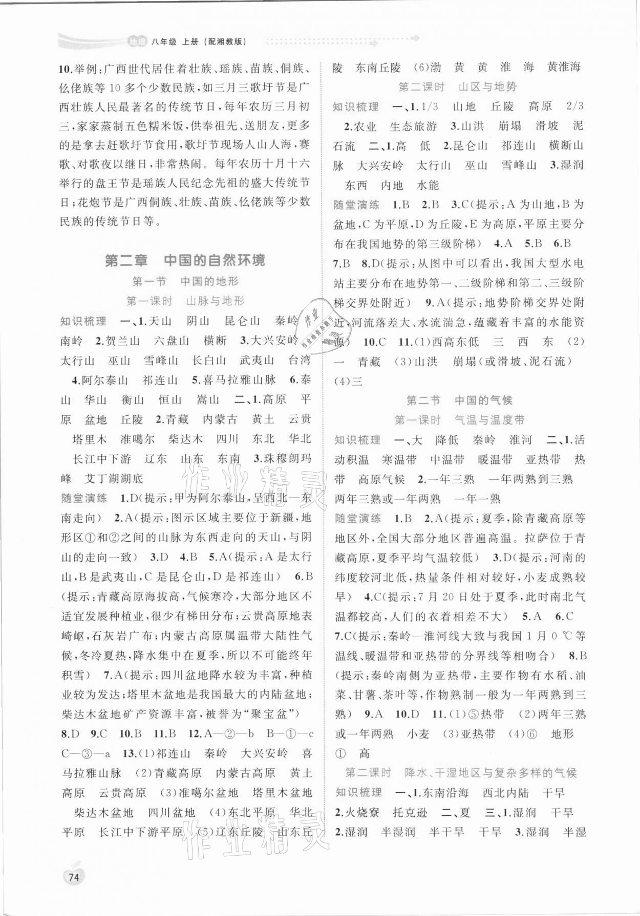 2021年新課程學(xué)習(xí)與測(cè)評(píng)同步學(xué)習(xí)八年級(jí)地理上冊(cè)湘教版 第2頁(yè)