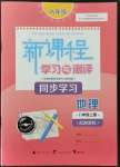 2021年新課程學習與測評同步學習八年級地理上冊湘教版