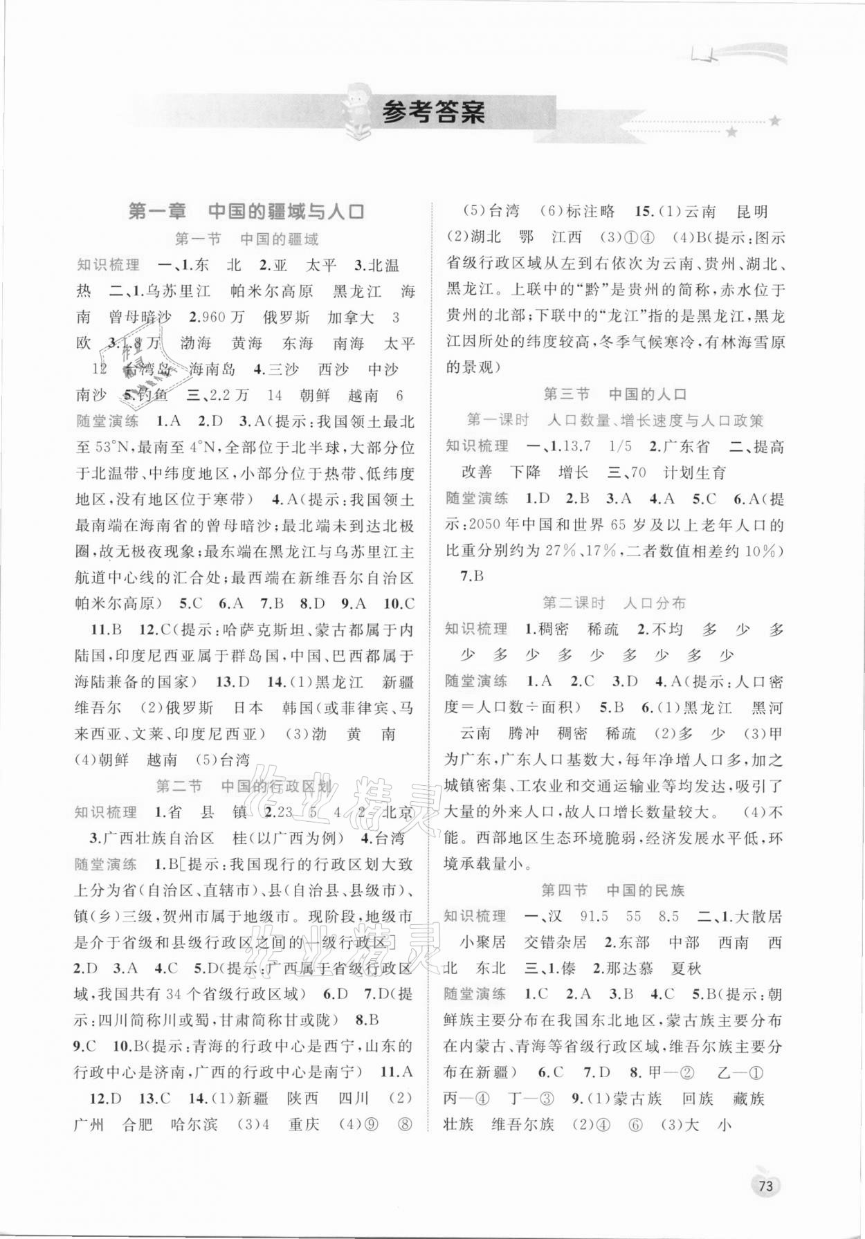 2021年新課程學(xué)習(xí)與測評同步學(xué)習(xí)八年級地理上冊湘教版 第1頁