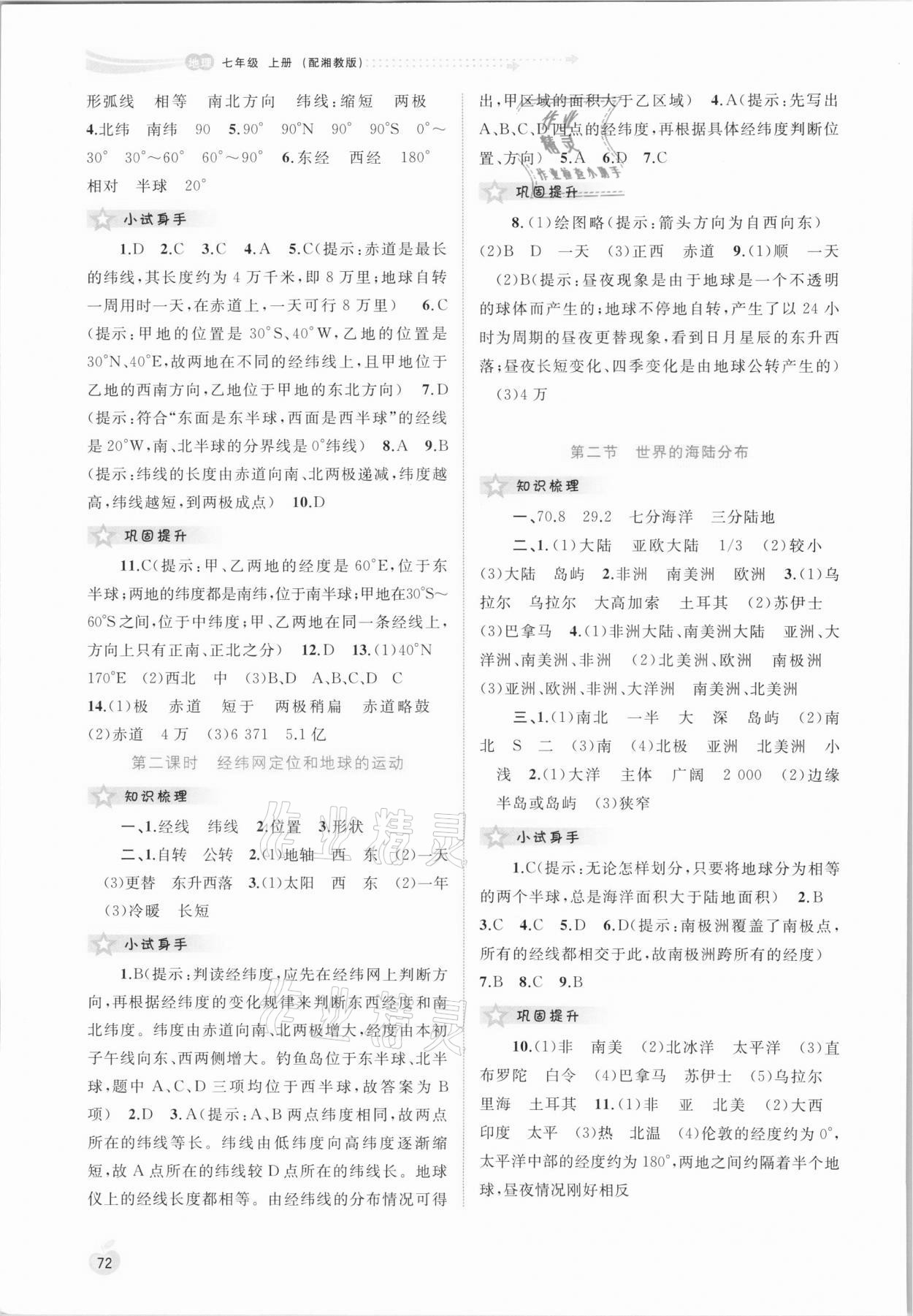 2021年新課程學(xué)習(xí)與測評同步學(xué)習(xí)七年級地理上冊湘教版 第2頁