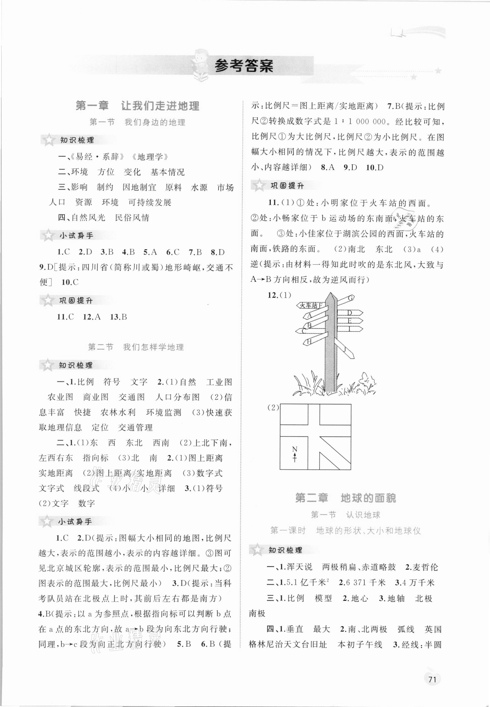 2021年新課程學(xué)習(xí)與測(cè)評(píng)同步學(xué)習(xí)七年級(jí)地理上冊(cè)湘教版 第1頁(yè)