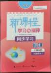 2021年新課程學(xué)習(xí)與測(cè)評(píng)同步學(xué)習(xí)七年級(jí)地理上冊(cè)湘教版