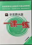 2021年華東師大版一課一練六年級英語第一學(xué)期滬教版54制