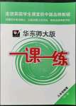 2021年華東師大版一課一練九年級物理全一冊滬教版54制