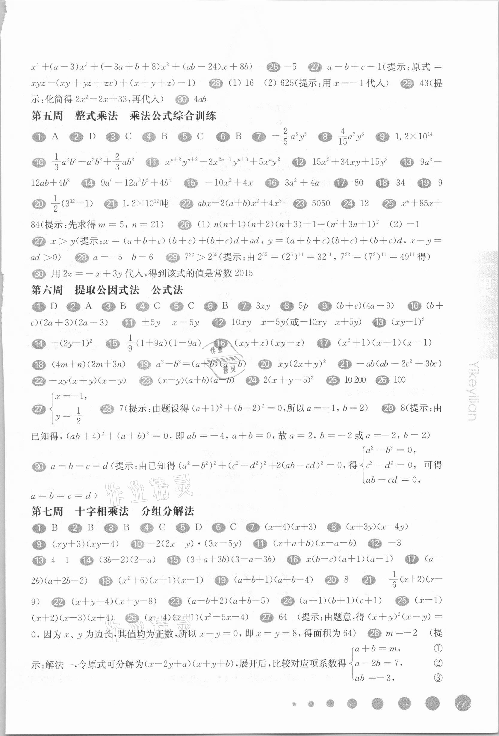 2021年华东师大版一课一练七年级数学第一学期沪教版54制增强版 参考答案第2页