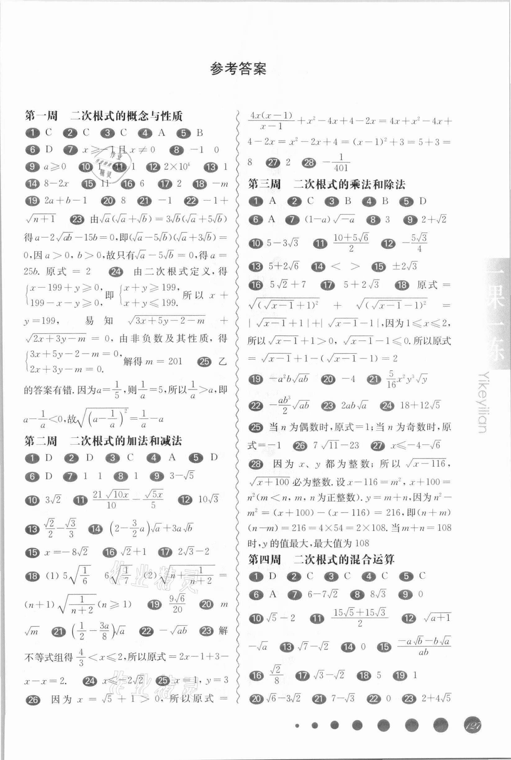 2021年華東師大版一課一練八年級(jí)數(shù)學(xué)第一學(xué)期滬教版54制增強(qiáng)版 第1頁