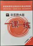 2021年華東師大版一課一練八年級數(shù)學第一學期滬教版54制增強版