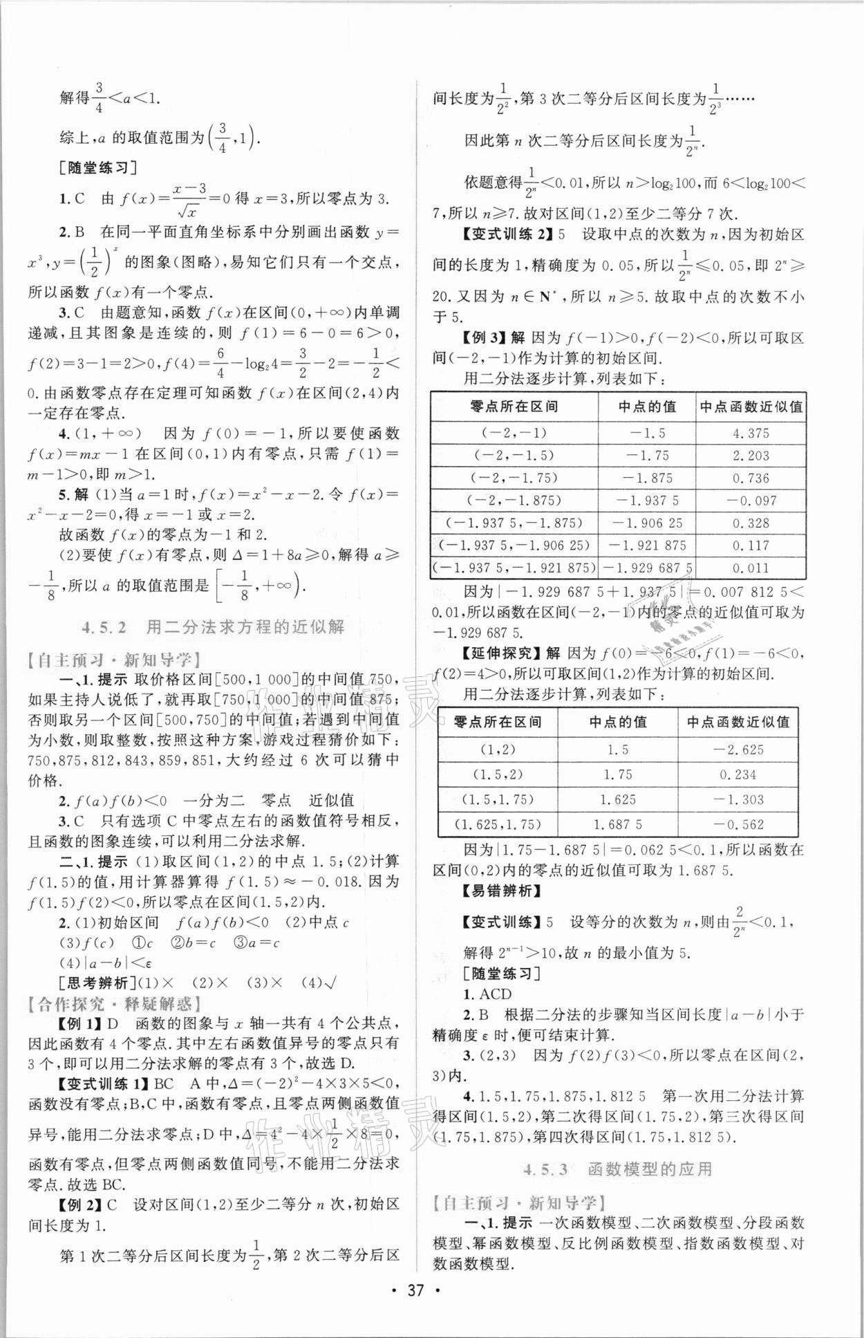 2021年同步測控優(yōu)化設(shè)計(jì)高中數(shù)學(xué)必修1人教版增強(qiáng)版 參考答案第36頁