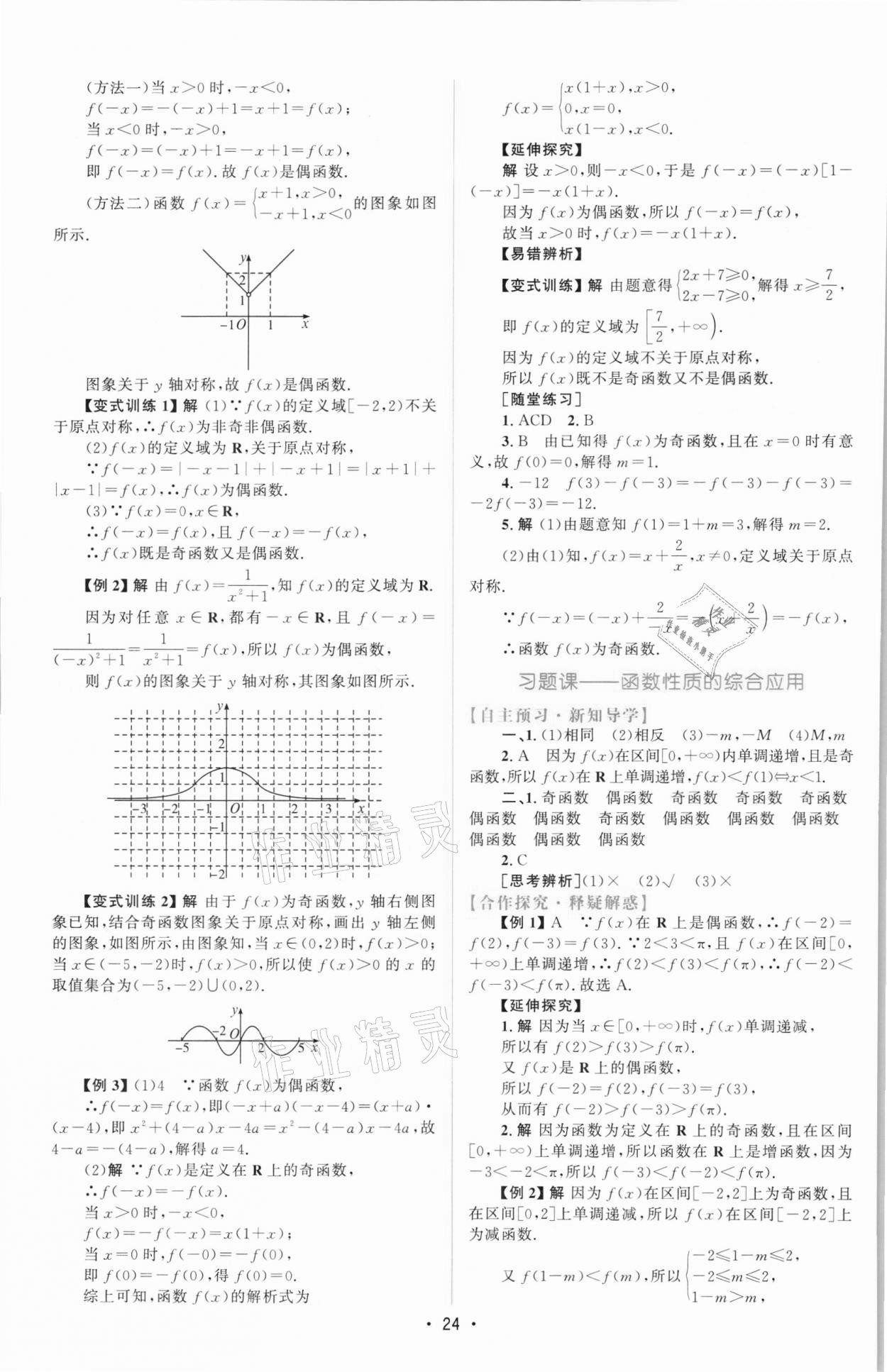 2021年同步測(cè)控優(yōu)化設(shè)計(jì)高中數(shù)學(xué)必修1人教版增強(qiáng)版 參考答案第23頁(yè)