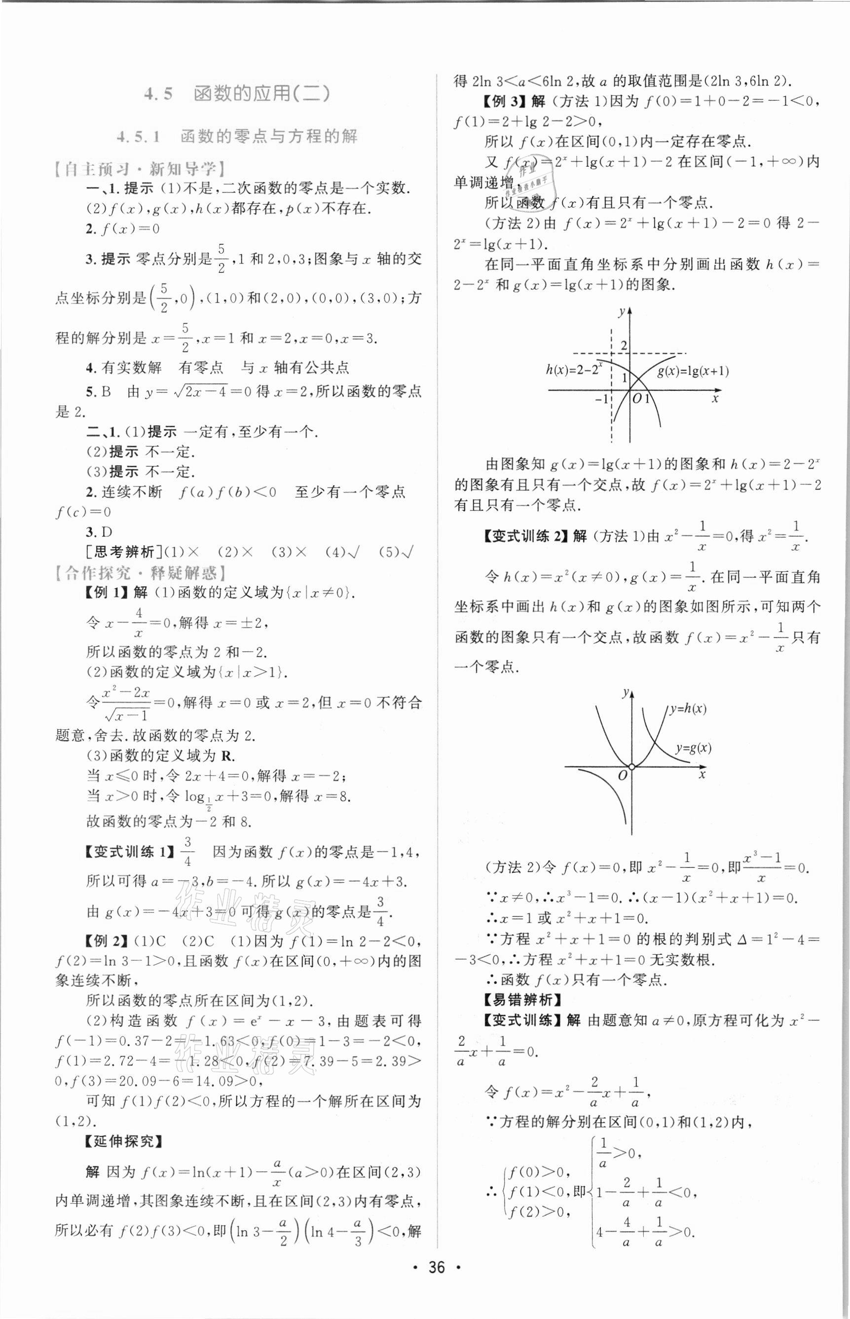 2021年同步測控優(yōu)化設(shè)計高中數(shù)學(xué)必修1人教版增強(qiáng)版 參考答案第35頁