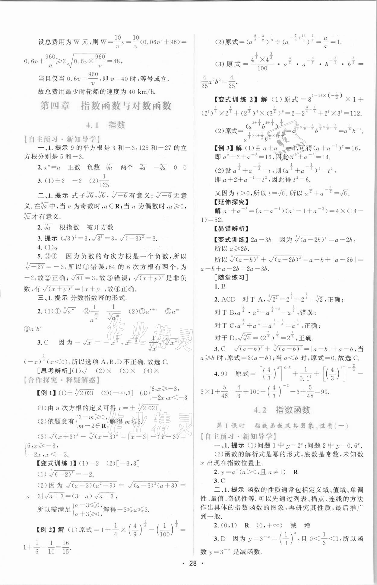 2021年同步測控優(yōu)化設(shè)計(jì)高中數(shù)學(xué)必修1人教版增強(qiáng)版 參考答案第27頁