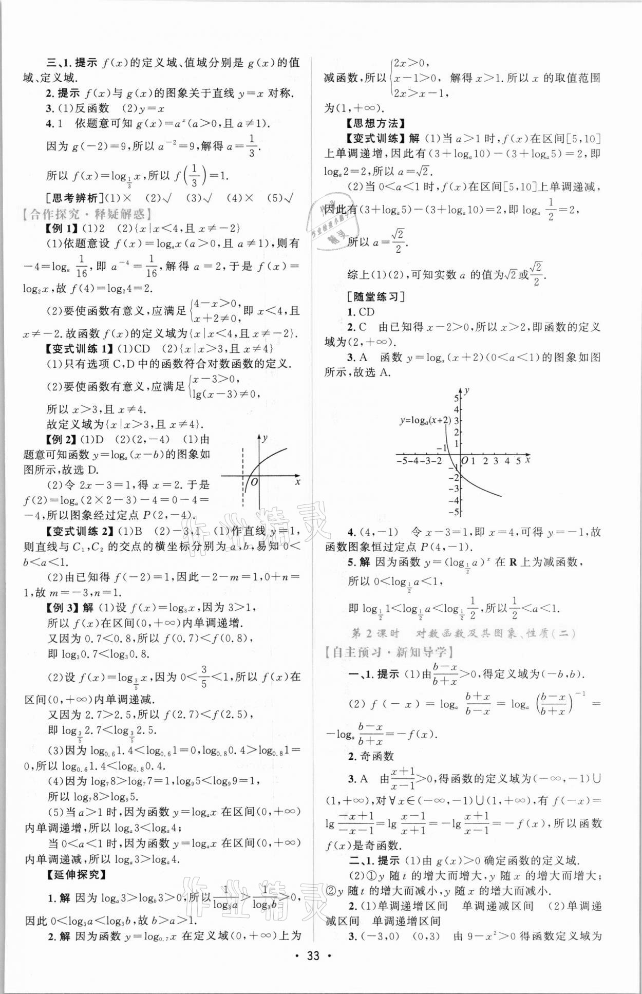 2021年同步測控優(yōu)化設(shè)計高中數(shù)學(xué)必修1人教版增強(qiáng)版 參考答案第32頁