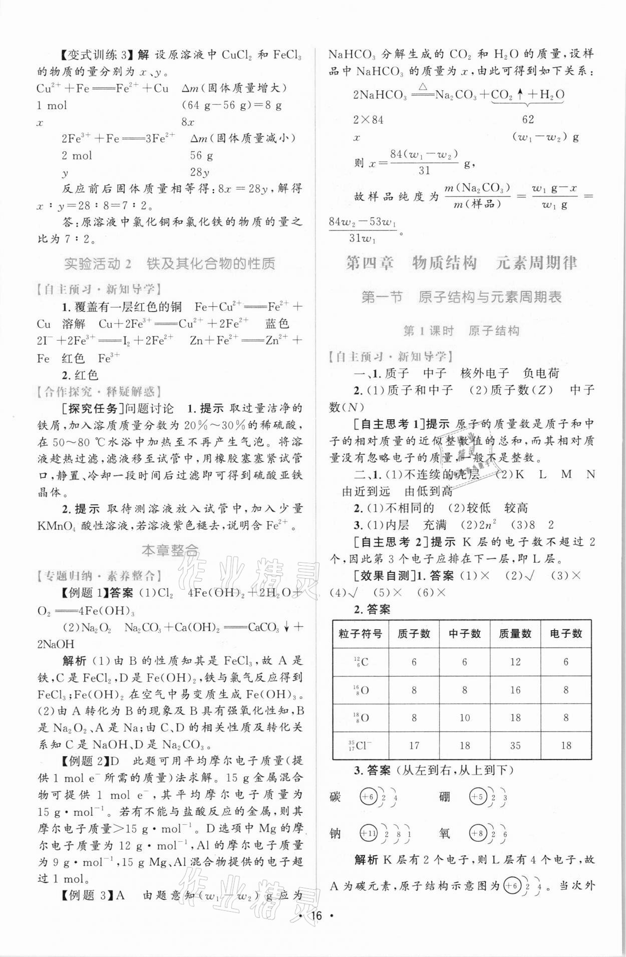 2021年高中同步測控優(yōu)化設(shè)計高中化學(xué)必修第一冊增強版 參考答案第15頁