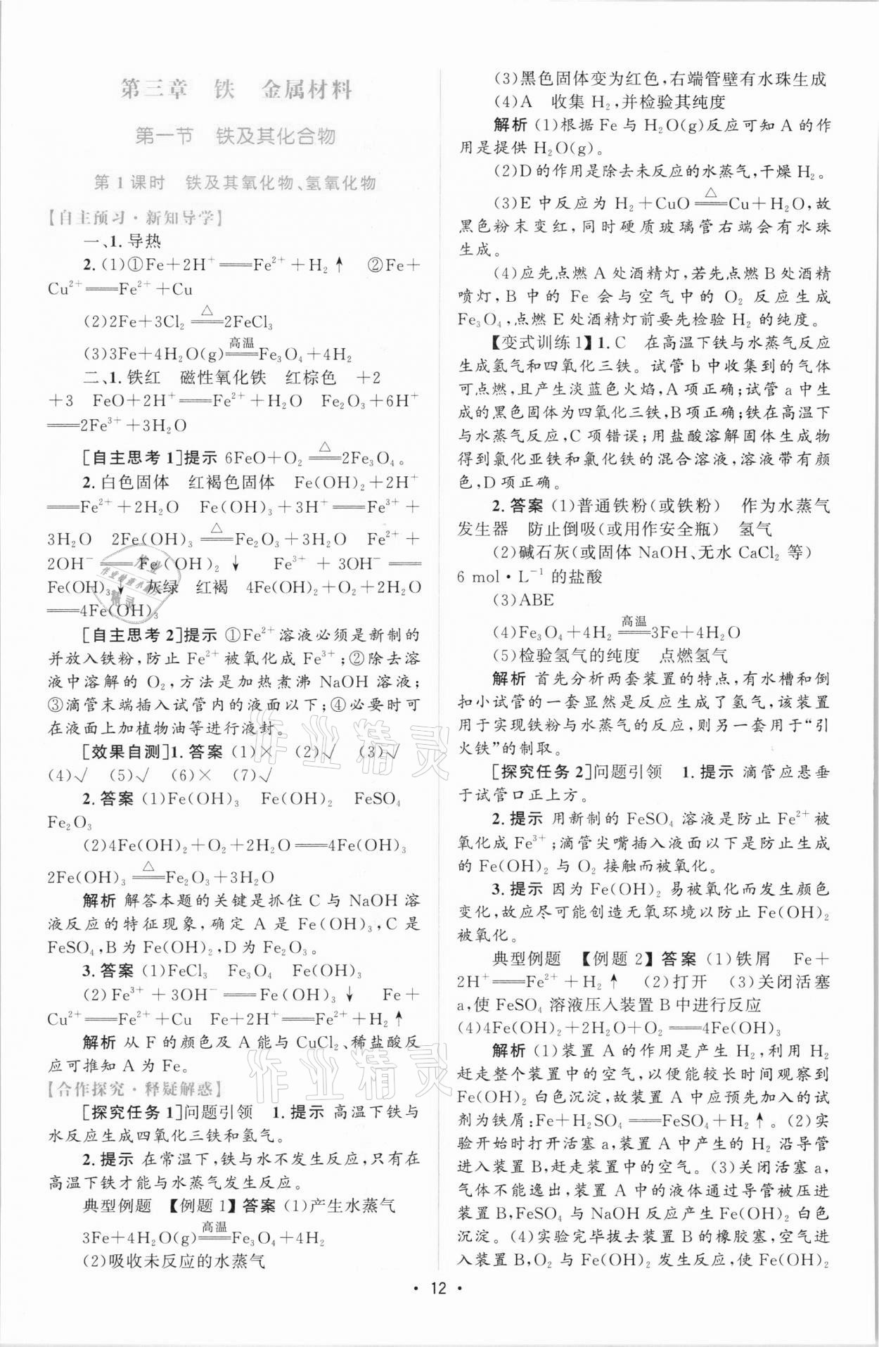 2021年高中同步測控優(yōu)化設(shè)計(jì)高中化學(xué)必修第一冊增強(qiáng)版 參考答案第11頁