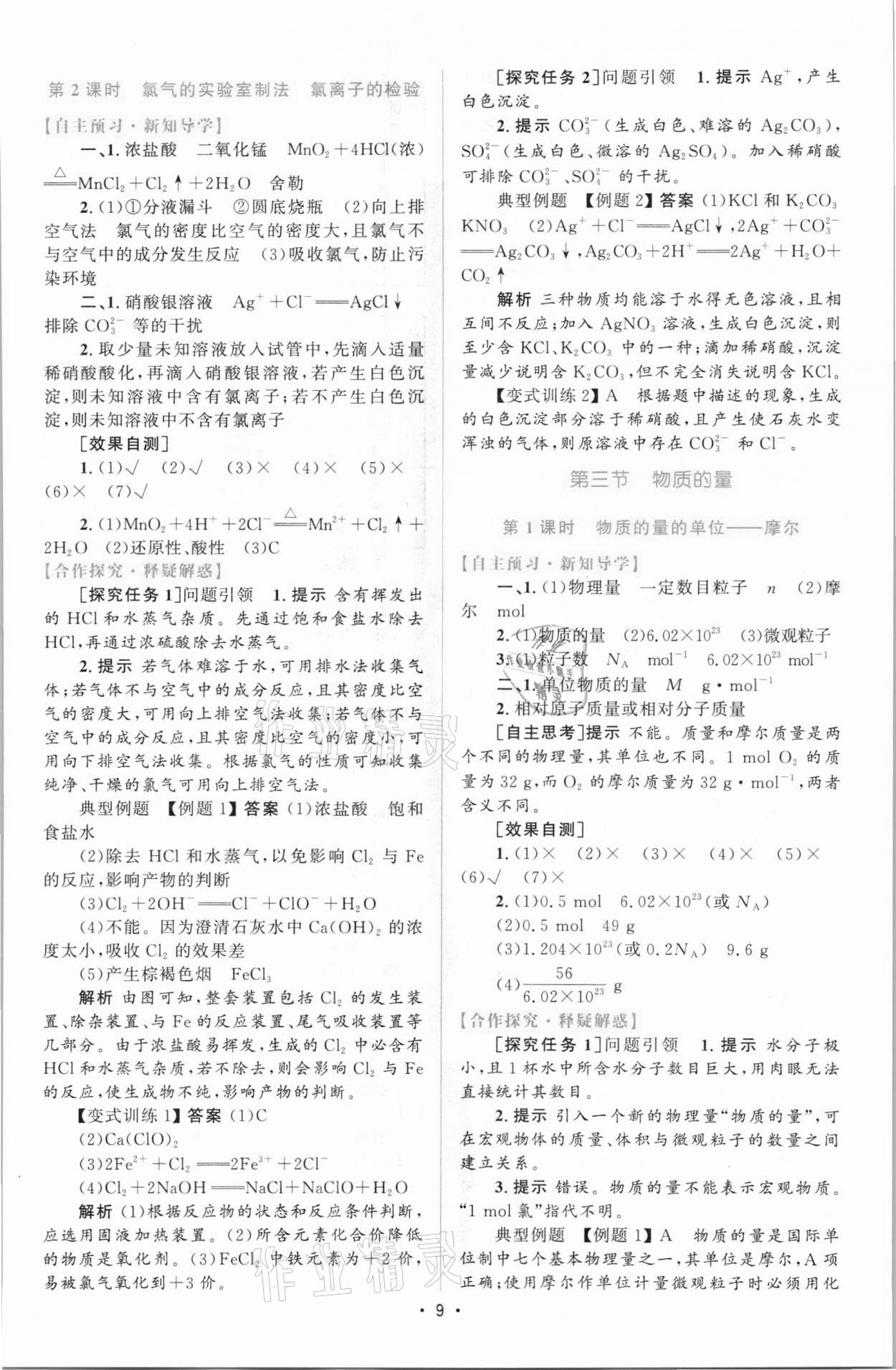 2021年高中同步測控優(yōu)化設計高中化學必修第一冊增強版 參考答案第8頁