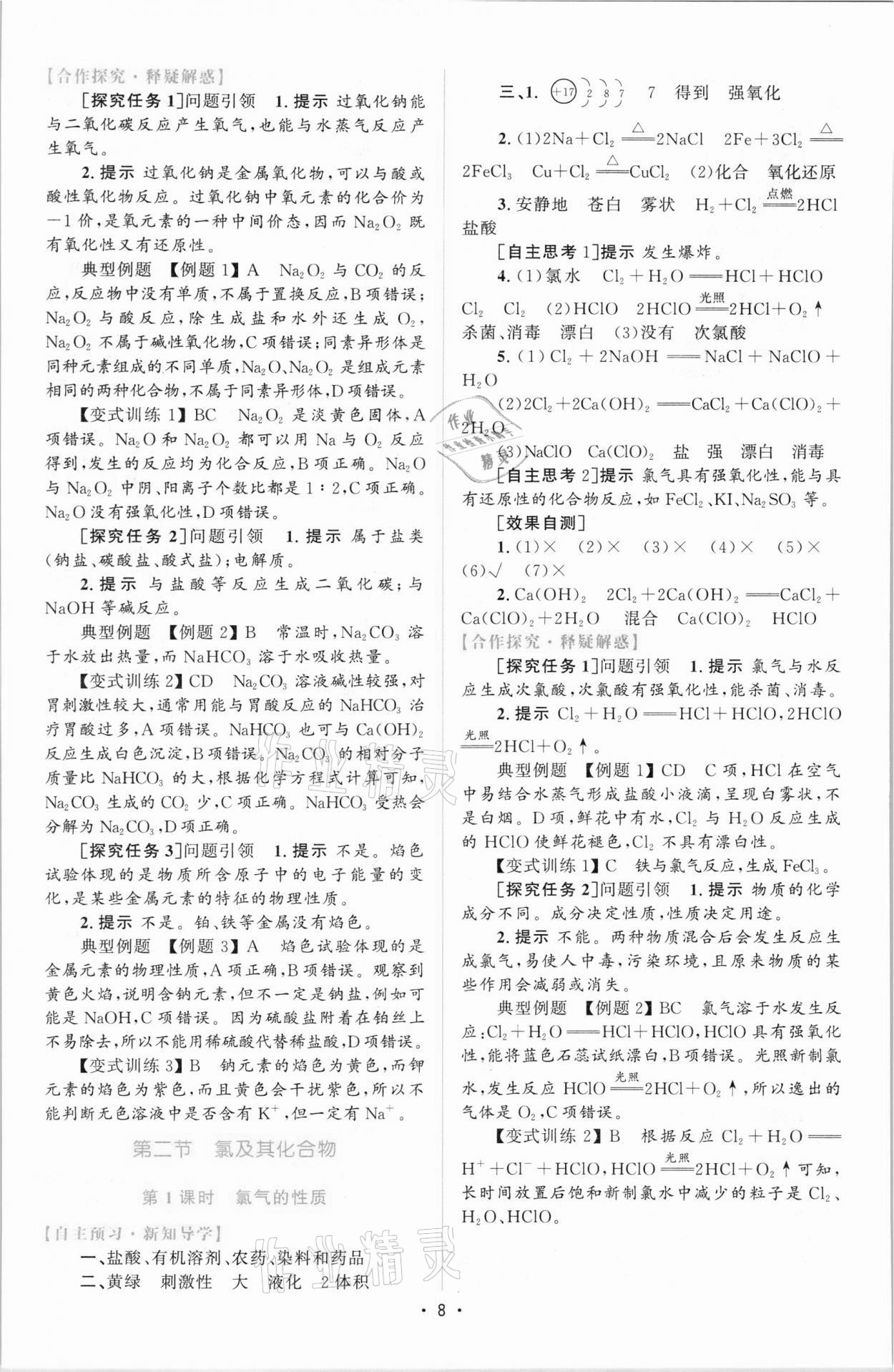 2021年高中同步測控優(yōu)化設(shè)計高中化學(xué)必修第一冊增強版 參考答案第7頁