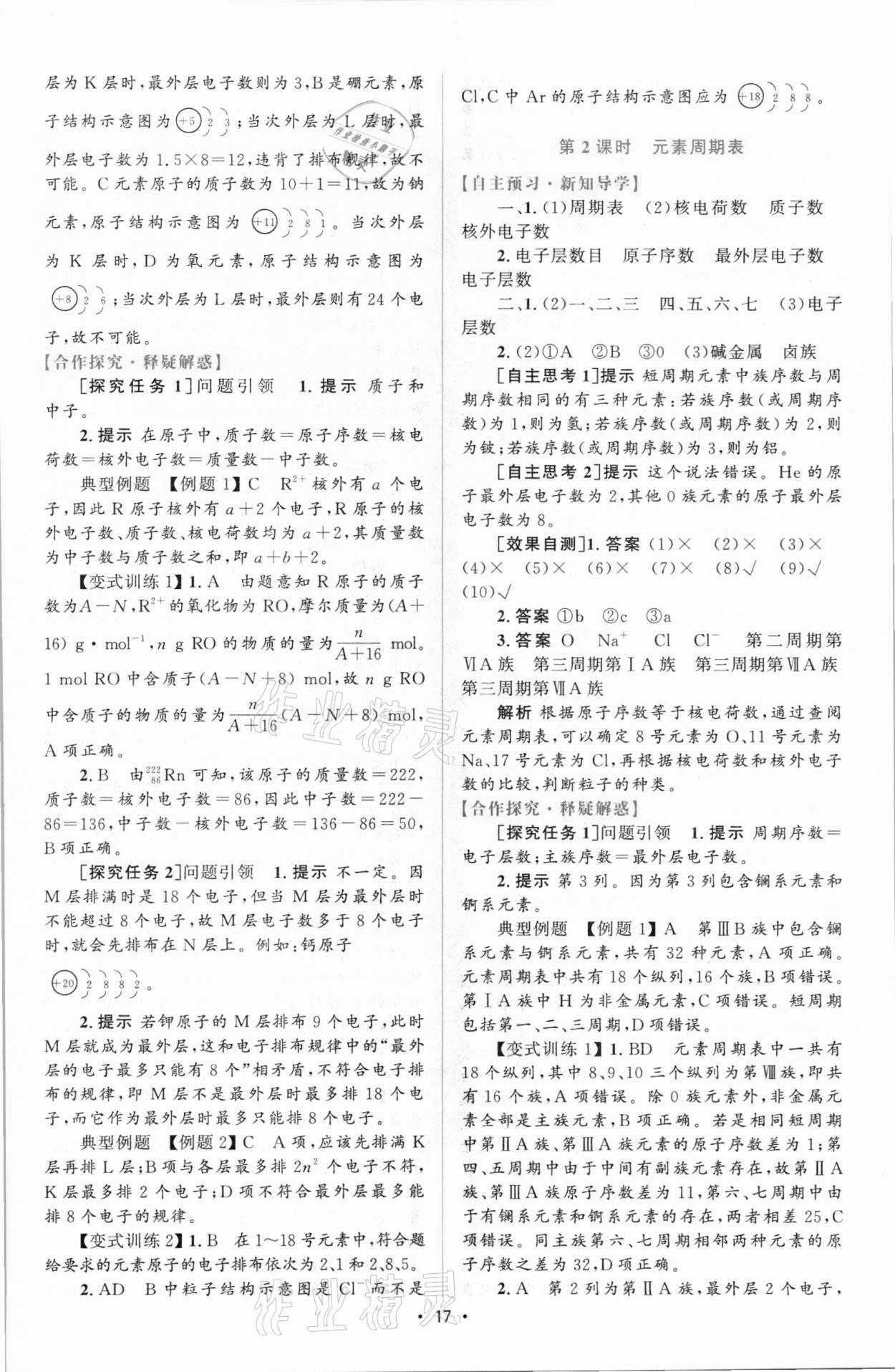 2021年高中同步測控優(yōu)化設(shè)計(jì)高中化學(xué)必修第一冊增強(qiáng)版 參考答案第16頁