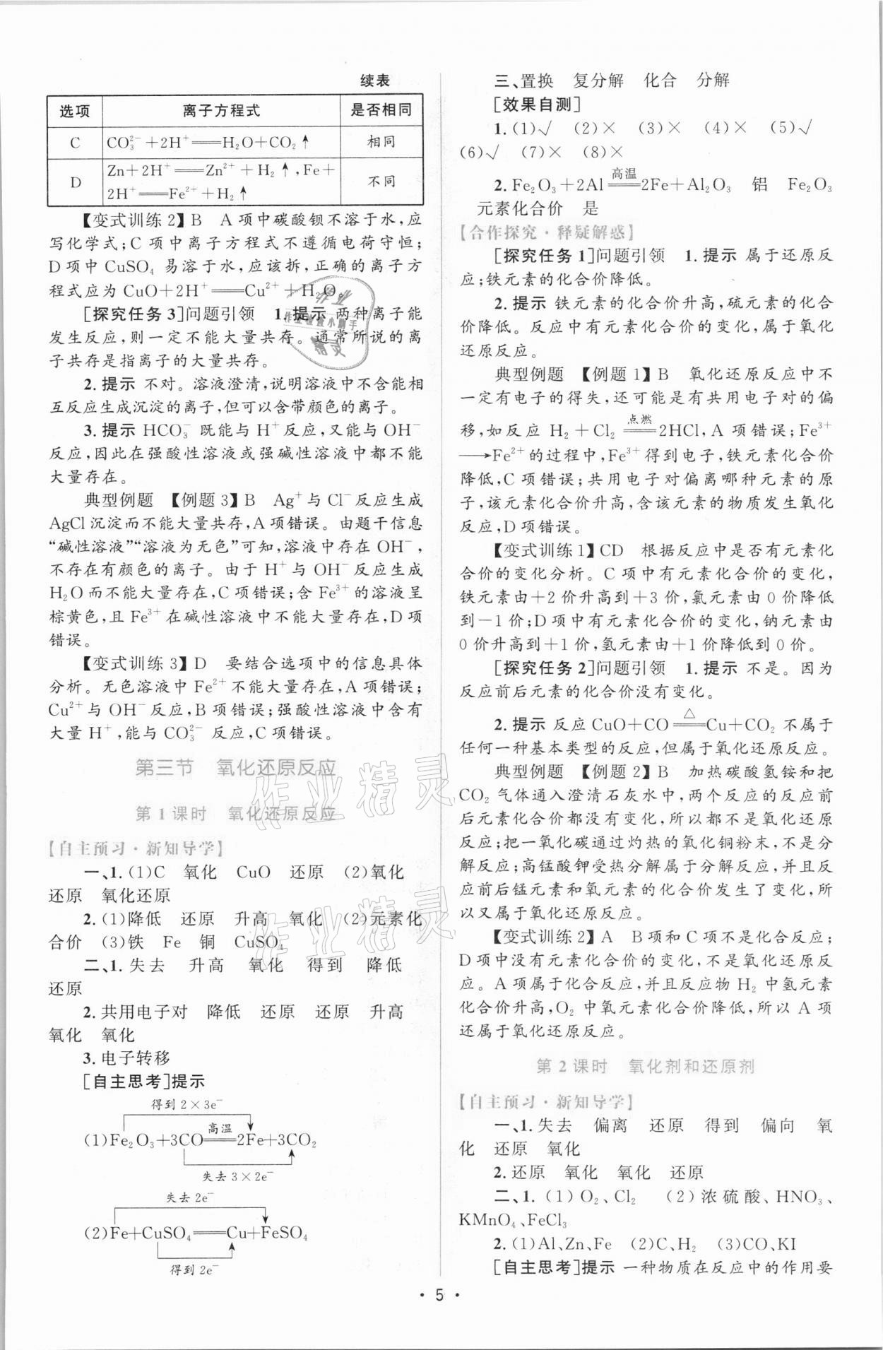 2021年高中同步測控優(yōu)化設(shè)計高中化學(xué)必修第一冊增強版 參考答案第4頁