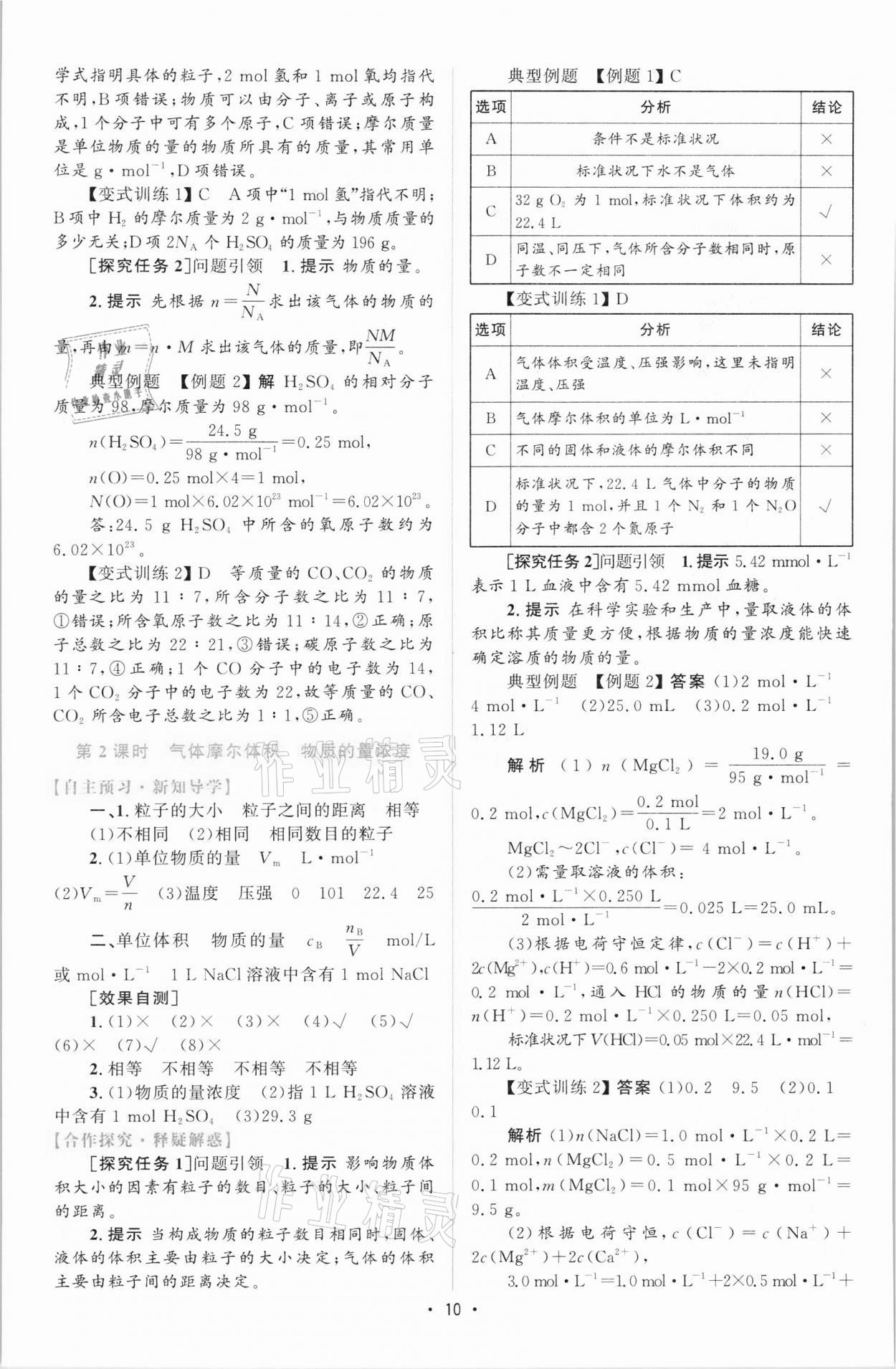 2021年高中同步測控優(yōu)化設(shè)計高中化學(xué)必修第一冊增強(qiáng)版 參考答案第9頁