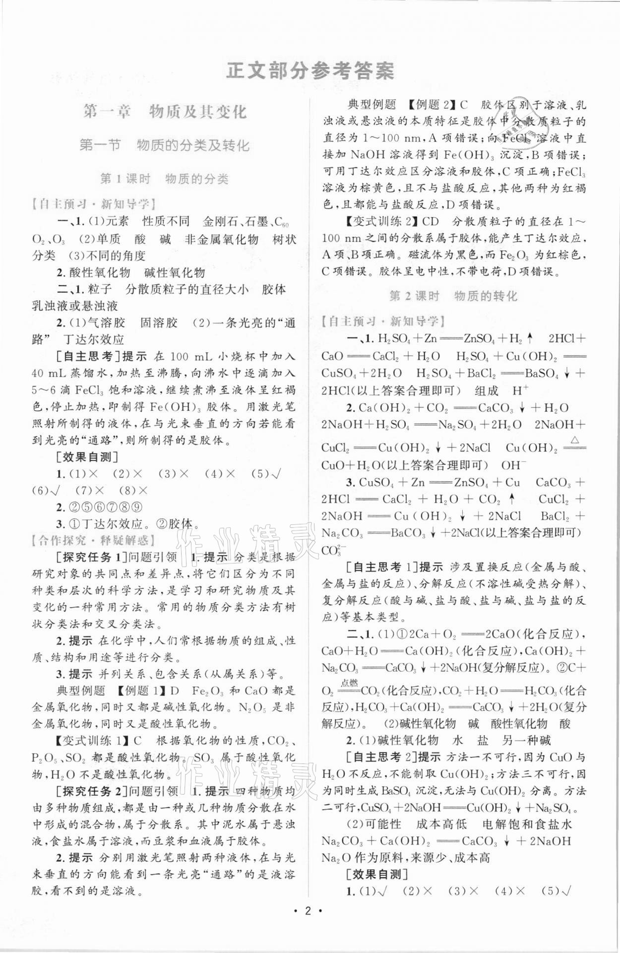 2021年高中同步測控優(yōu)化設(shè)計高中化學(xué)必修第一冊增強(qiáng)版 參考答案第1頁