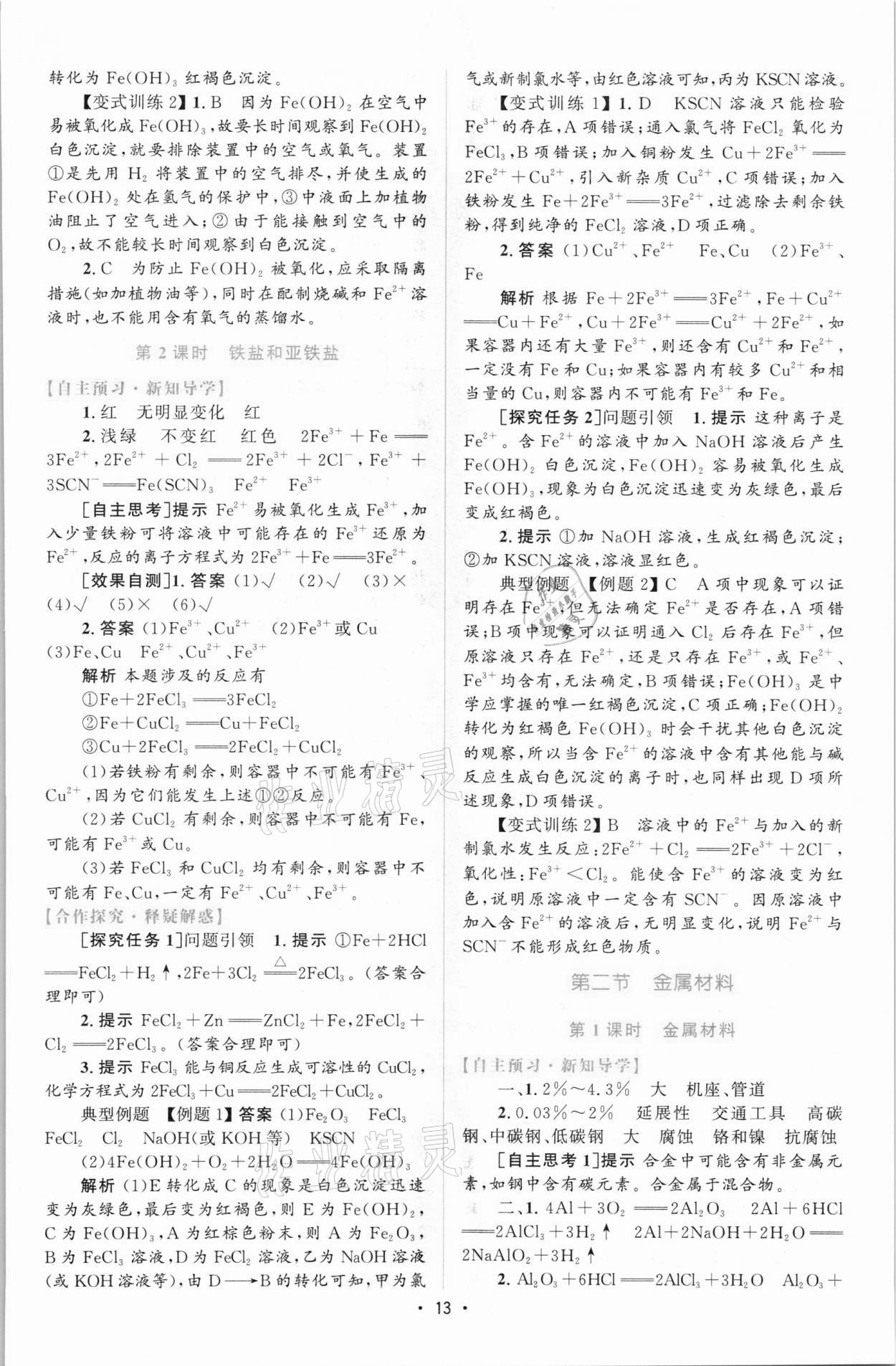 2021年高中同步測控優(yōu)化設(shè)計高中化學(xué)必修第一冊增強(qiáng)版 參考答案第12頁