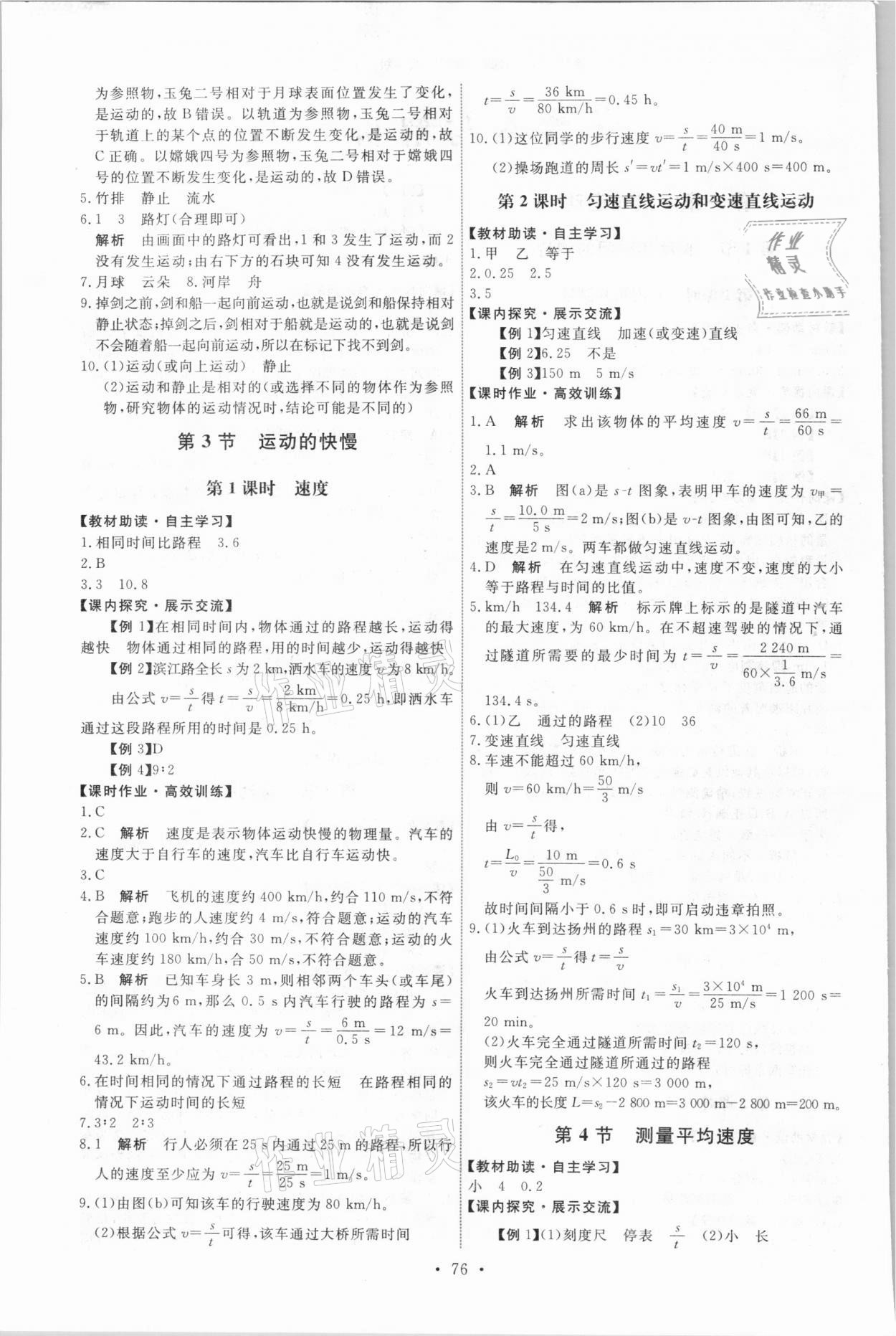 2021年能力培養(yǎng)與測試八年級(jí)物理上冊人教版湖南專版 參考答案第2頁