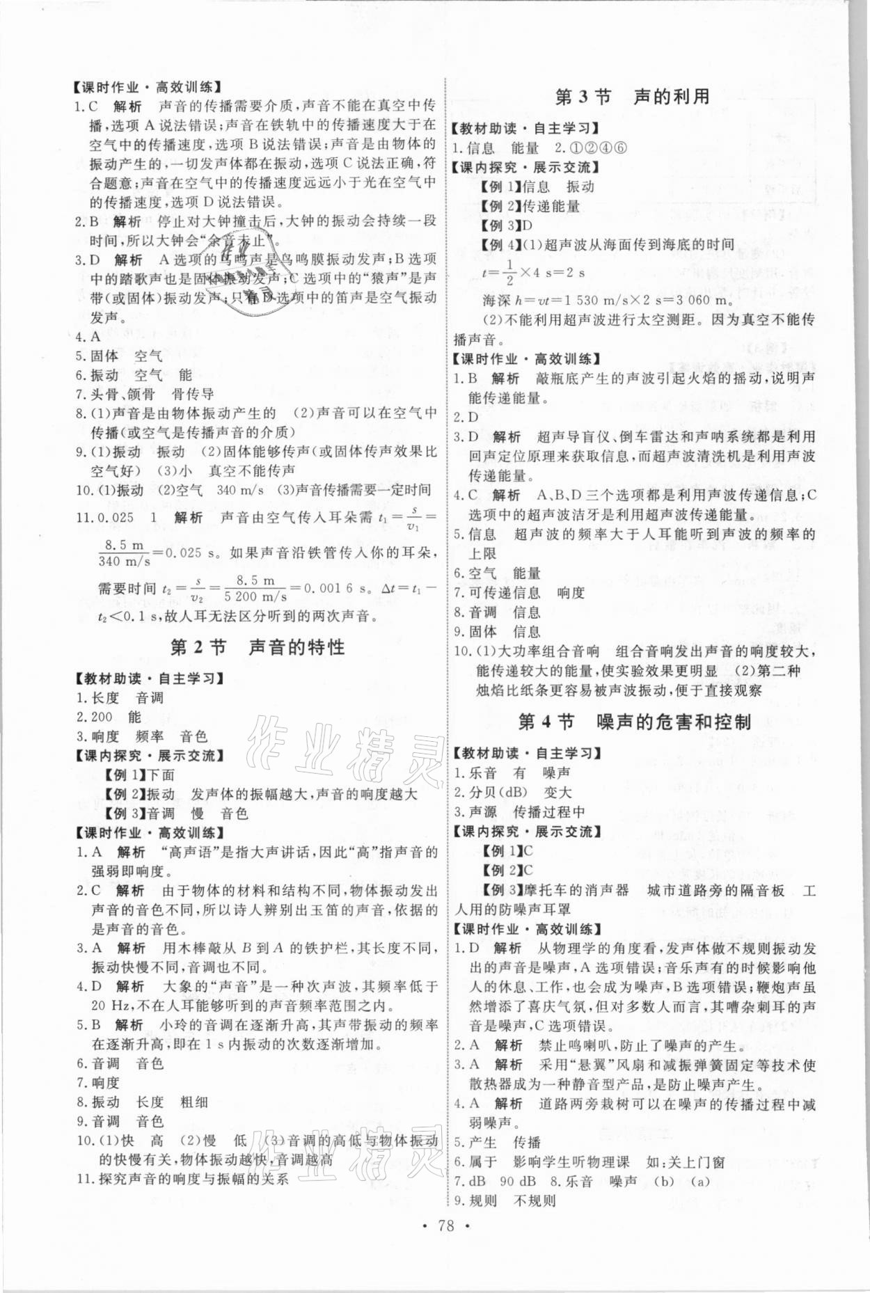 2021年能力培养与测试八年级物理上册人教版湖南专版 参考答案第4页