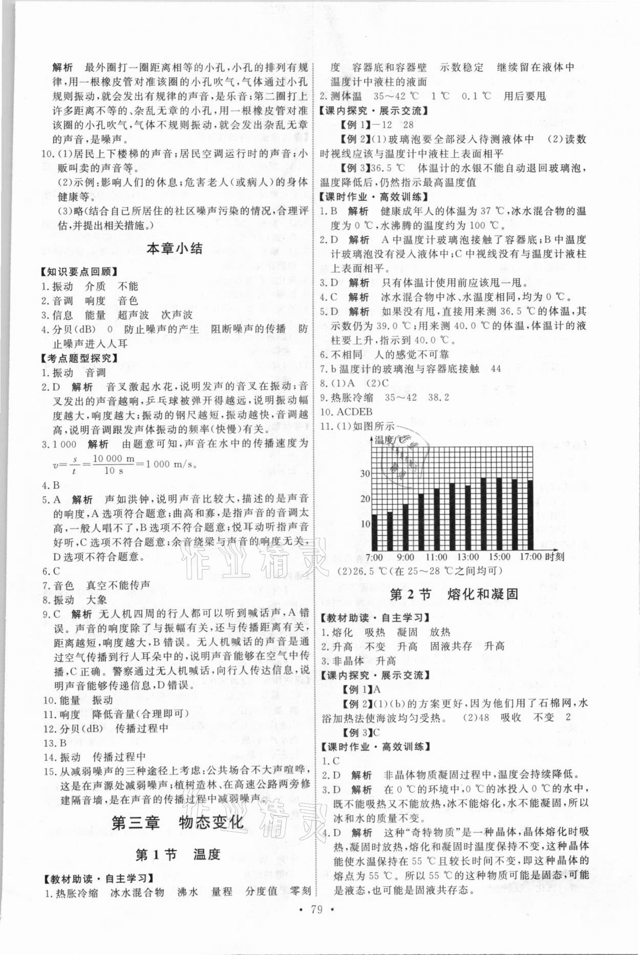 2021年能力培养与测试八年级物理上册人教版湖南专版 参考答案第5页