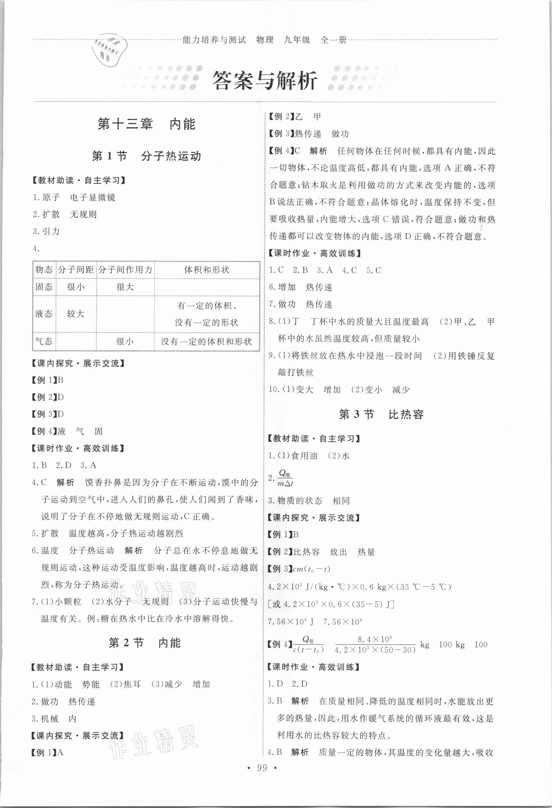 2021年能力培养与测试九年级物理全一册人教版湖南专版 第1页