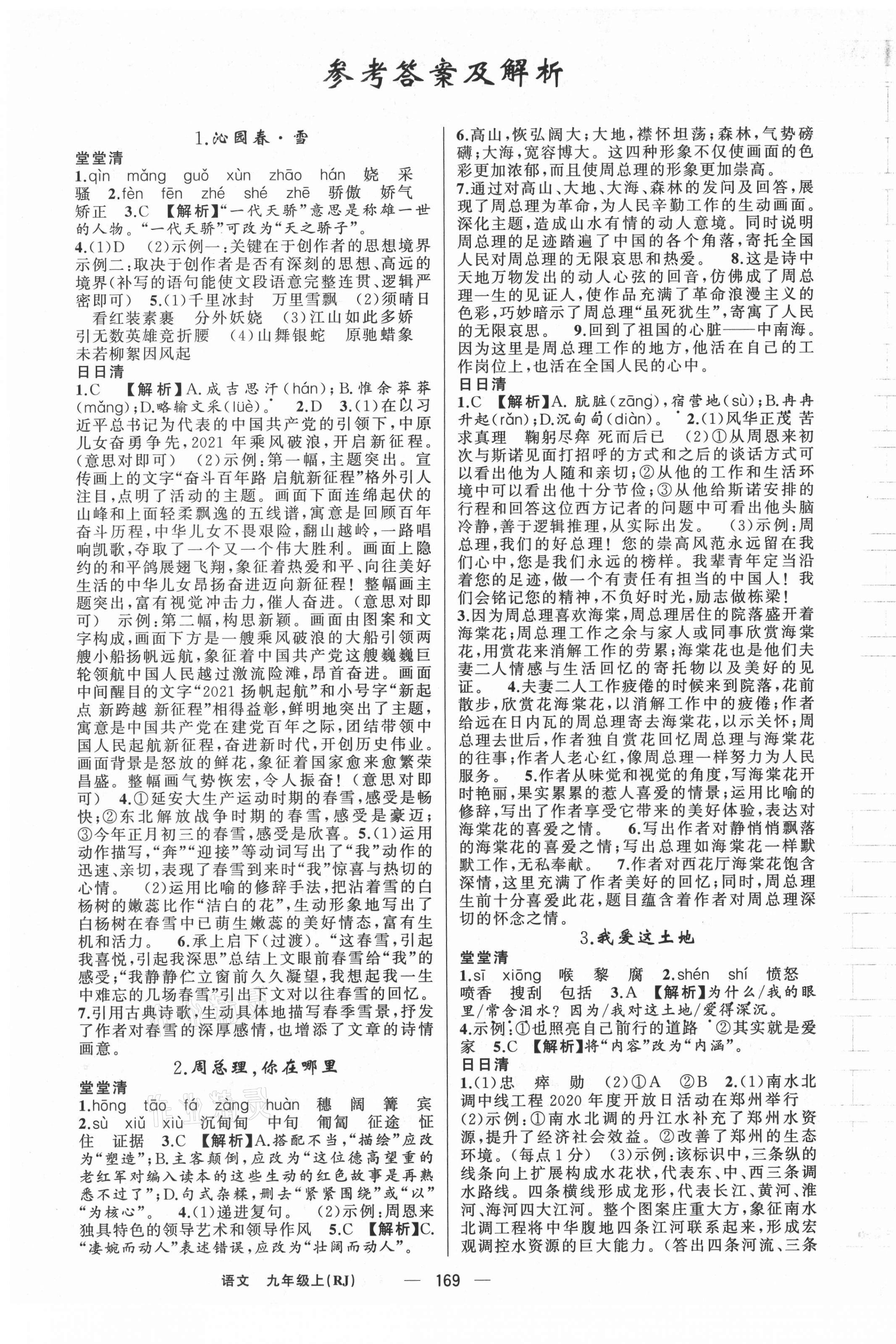 2021年四清導(dǎo)航九年級(jí)語(yǔ)文上冊(cè)人教版河南專版 第1頁(yè)