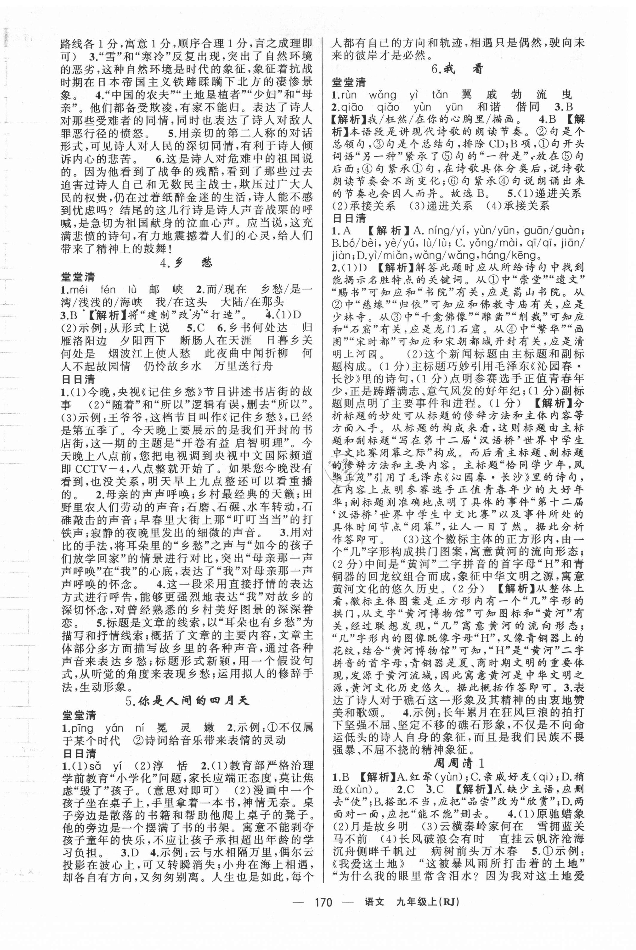 2021年四清導航九年級語文上冊人教版河南專版 第2頁