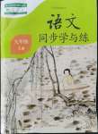 2021年語文同步學(xué)與練九年級上冊人教版