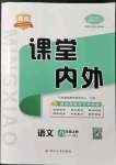 2021年名校课堂内外八年级语文上册人教版