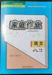 2021年家庭作業(yè)八年級(jí)語(yǔ)文上冊(cè)人教版