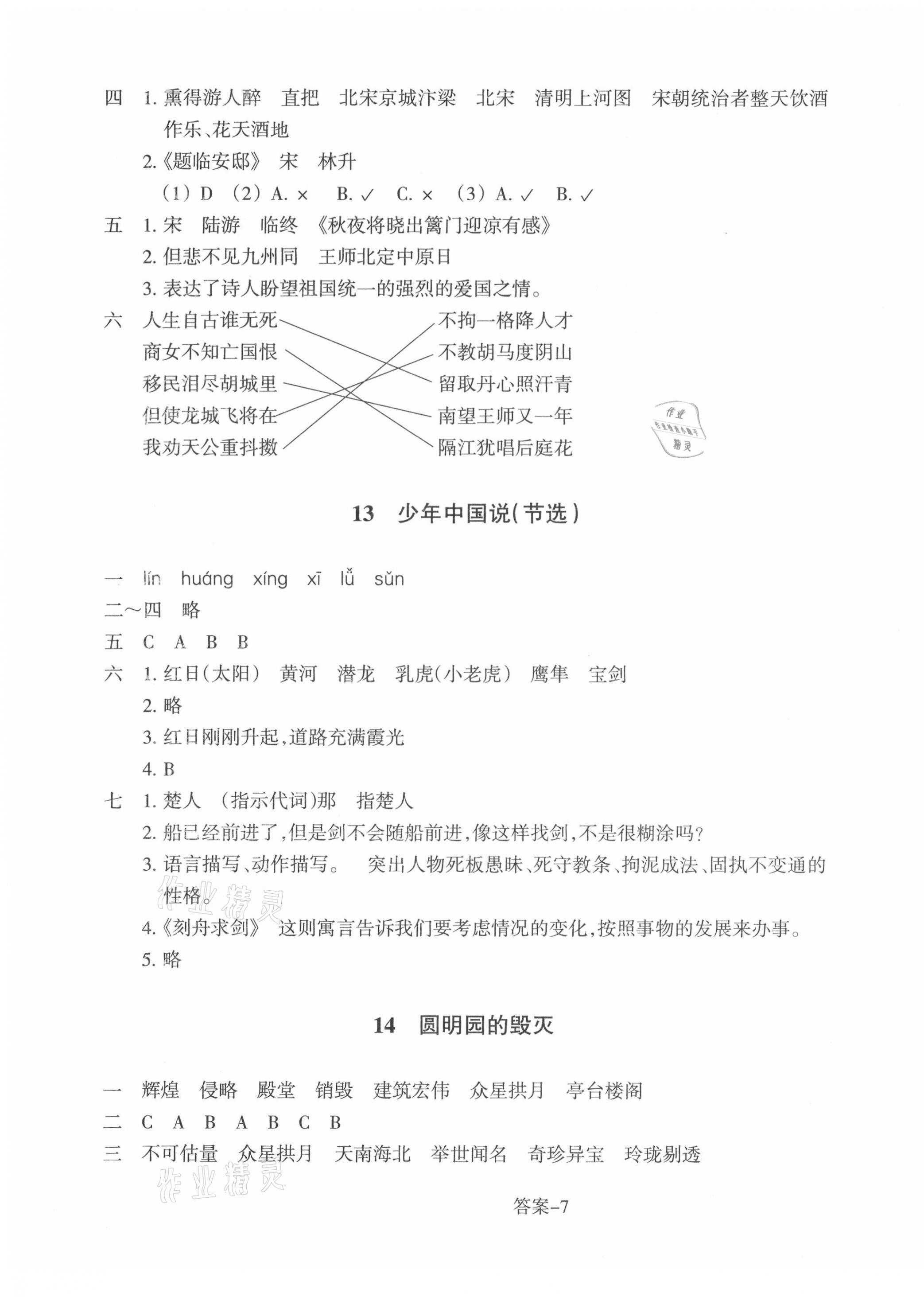 2021年每課一練浙江少年兒童出版社五年級(jí)語文上冊人教版 參考答案第7頁