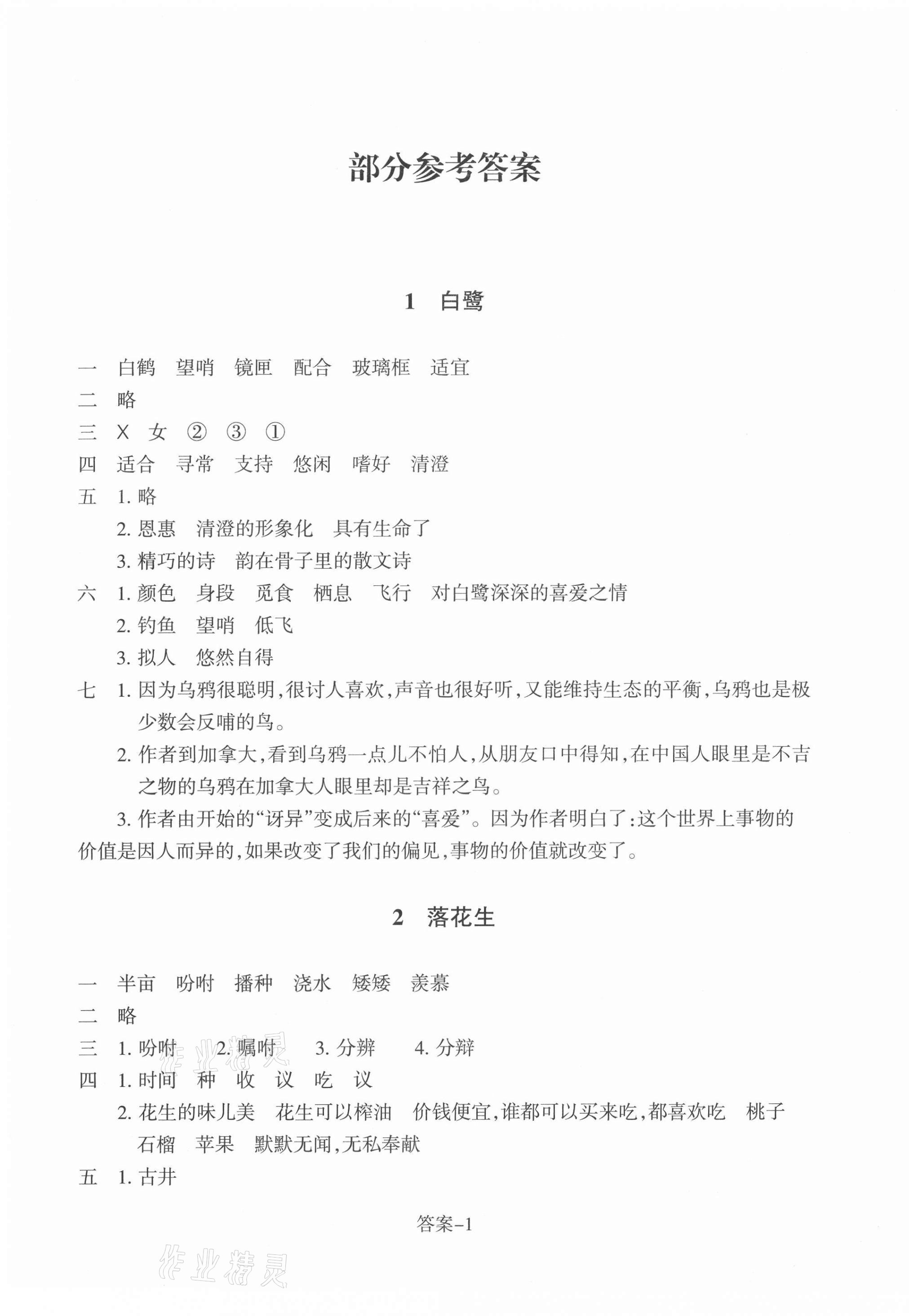 2021年每课一练浙江少年儿童出版社五年级语文上册人教版 参考答案第1页