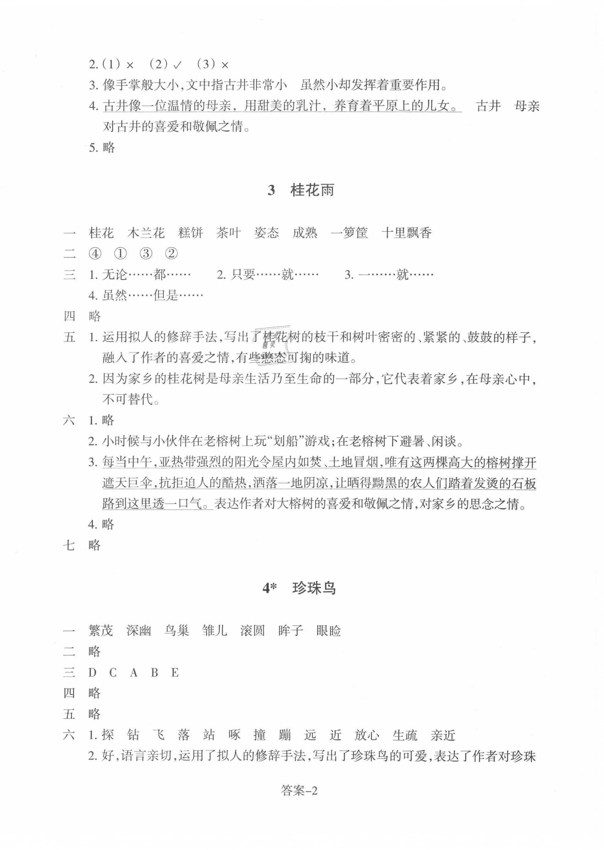 2021年每课一练浙江少年儿童出版社五年级语文上册人教版 参考答案第2页